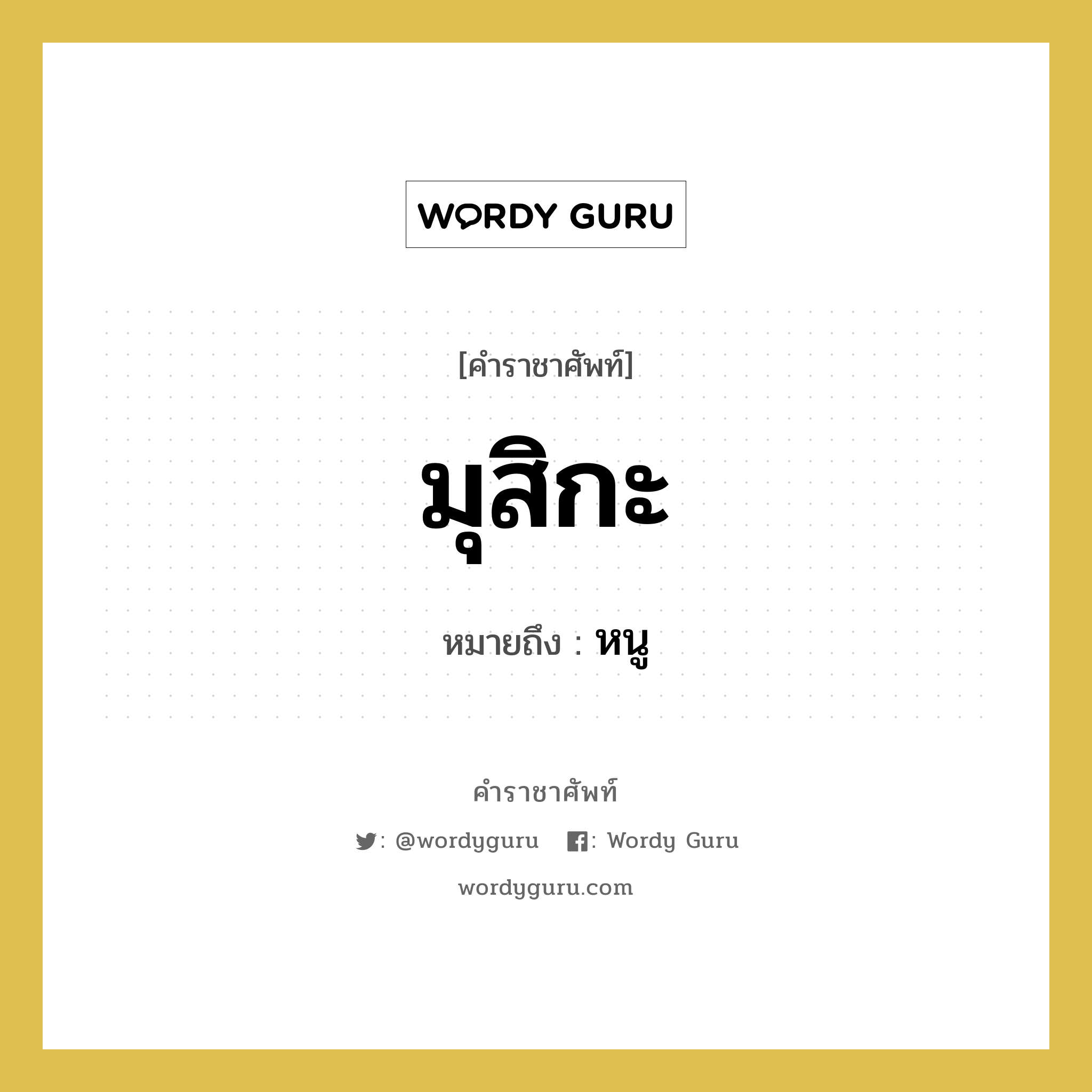 มุสิกะ หมายถึงอะไร?, คำราชาศัพท์ มุสิกะ หมายถึง หนู หมวดหมู่ สัตว์และเบ็ดเตล็ด หมวด สัตว์และเบ็ดเตล็ด