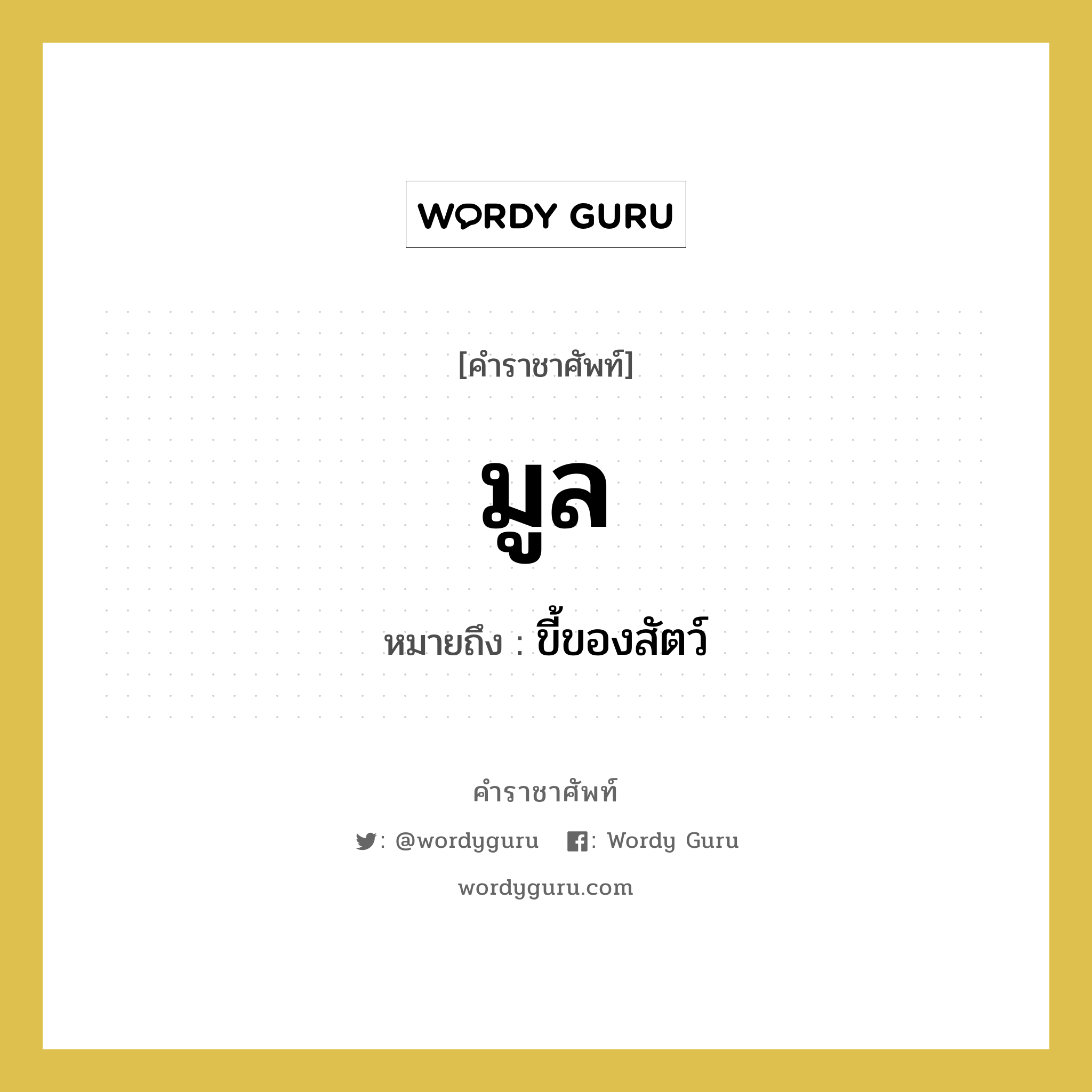 มูล หมายถึงอะไร?, คำราชาศัพท์ มูล หมายถึง ขี้ของสัตว์ หมวดหมู่ สัตว์และเบ็ดเตล็ด หมวด สัตว์และเบ็ดเตล็ด