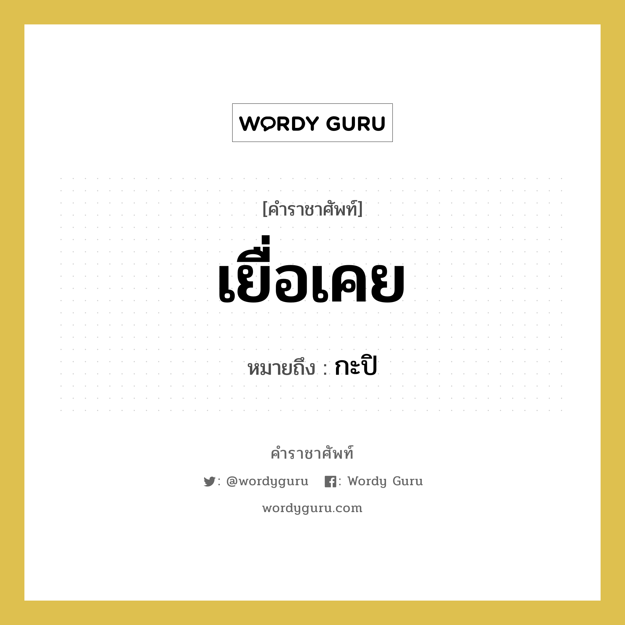 เยื่อเคย หมายถึงอะไร?, คำราชาศัพท์ เยื่อเคย หมายถึง กะปิ หมวดหมู่ สัตว์และเบ็ดเตล็ด หมวด สัตว์และเบ็ดเตล็ด