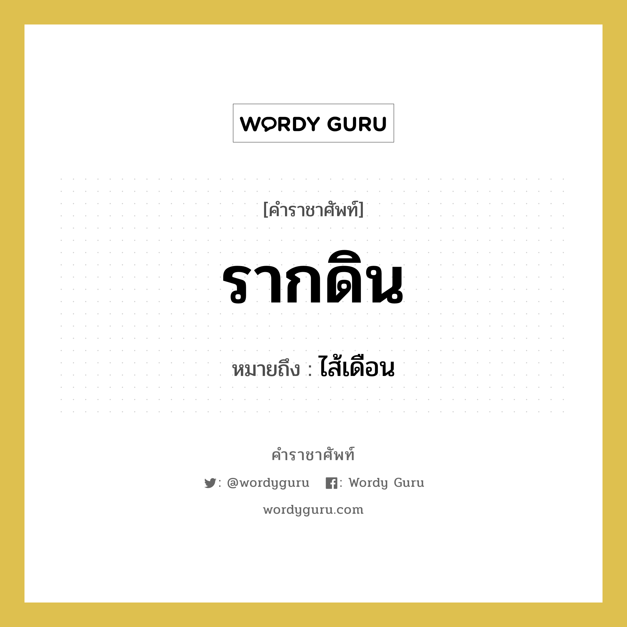 รากดิน หมายถึงอะไร?, คำราชาศัพท์ รากดิน หมายถึง ไส้เดือน หมวดหมู่ สัตว์และเบ็ดเตล็ด หมวด สัตว์และเบ็ดเตล็ด