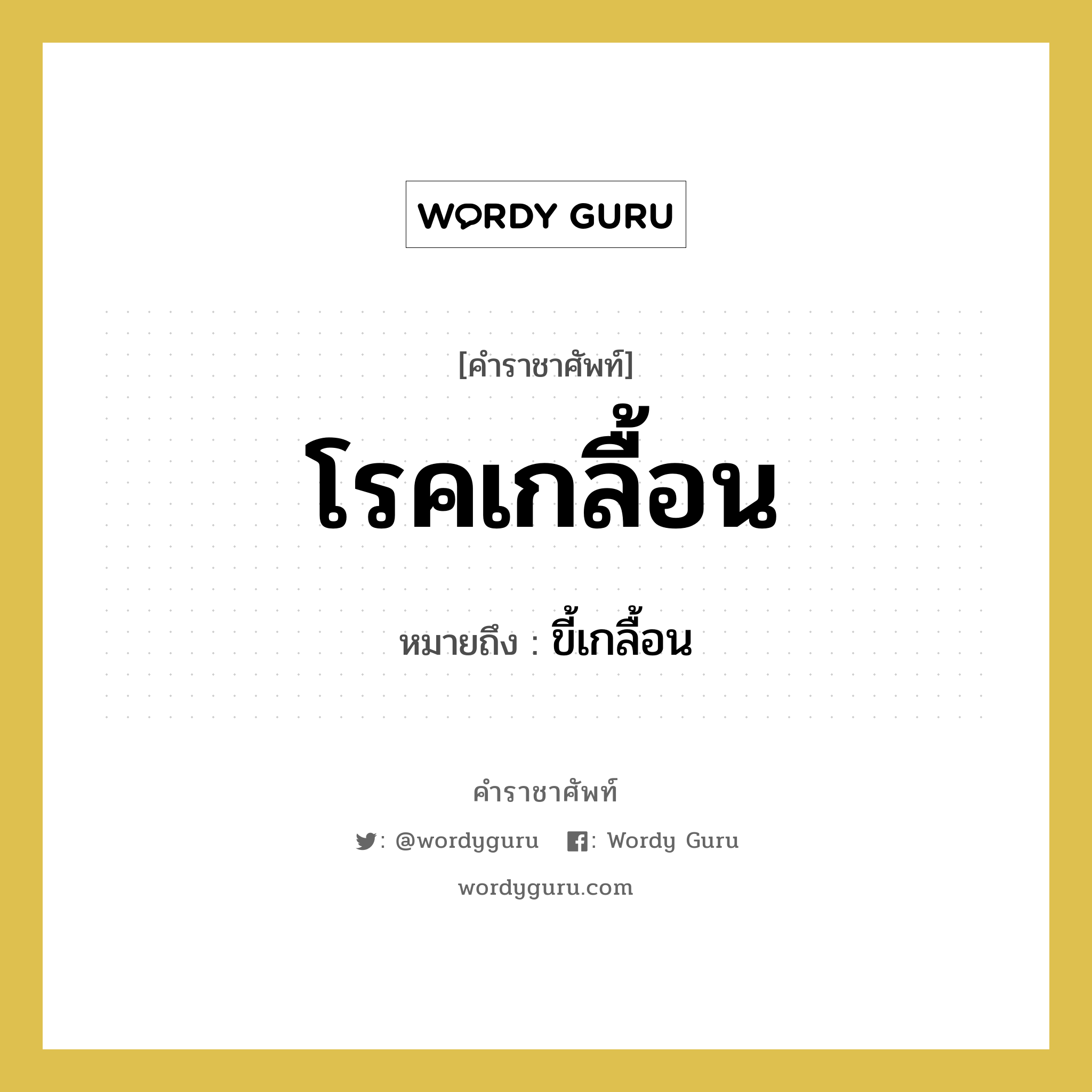 โรคเกลื้อน หมายถึงอะไร?, คำราชาศัพท์ โรคเกลื้อน หมายถึง ขี้เกลื้อน หมวดหมู่ สัตว์และเบ็ดเตล็ด หมวด สัตว์และเบ็ดเตล็ด