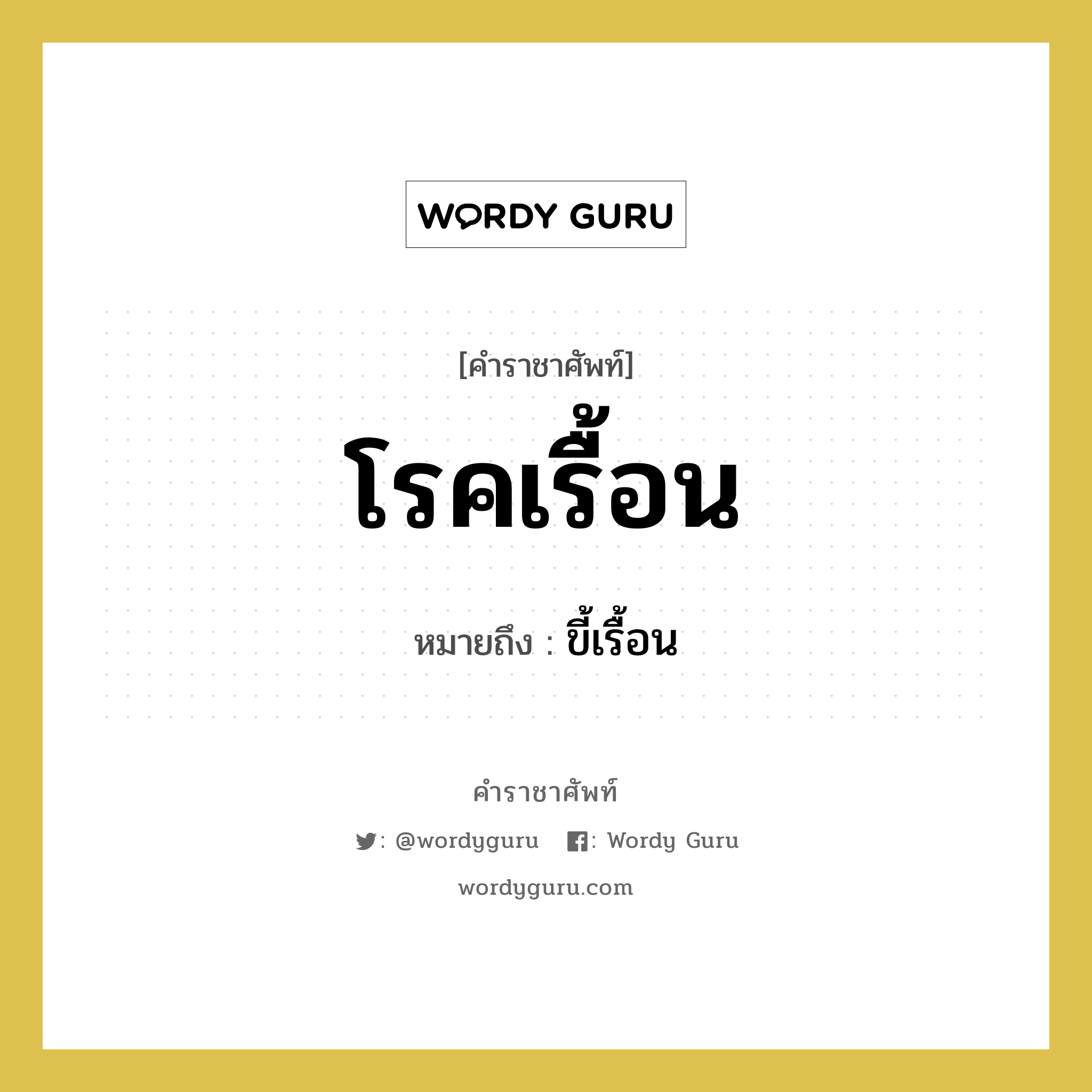 โรคเรื้อน หมายถึงอะไร?, คำราชาศัพท์ โรคเรื้อน หมายถึง ขี้เรื้อน หมวดหมู่ สัตว์และเบ็ดเตล็ด หมวด สัตว์และเบ็ดเตล็ด