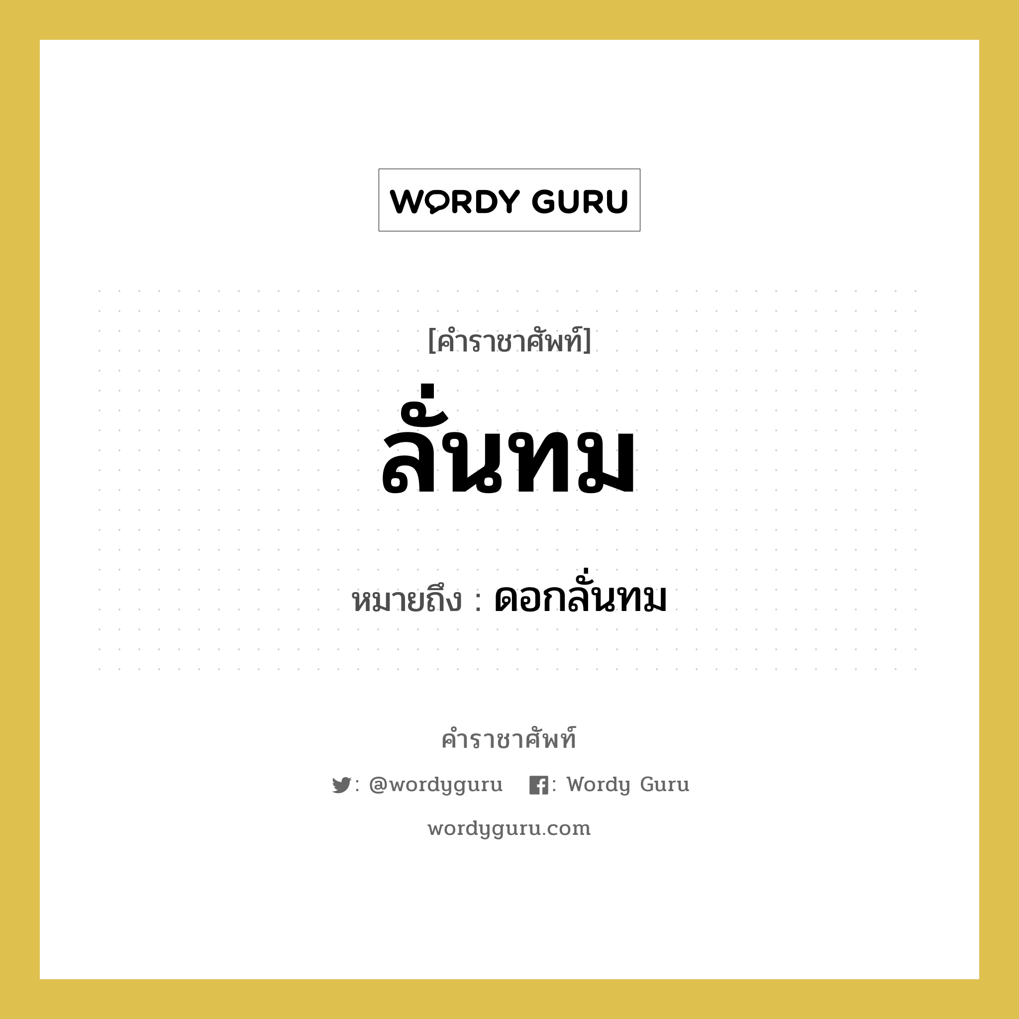 ลั่นทม หมายถึงอะไร?, คำราชาศัพท์ ลั่นทม หมายถึง ดอกลั่นทม หมวดหมู่ สัตว์และเบ็ดเตล็ด หมวด สัตว์และเบ็ดเตล็ด