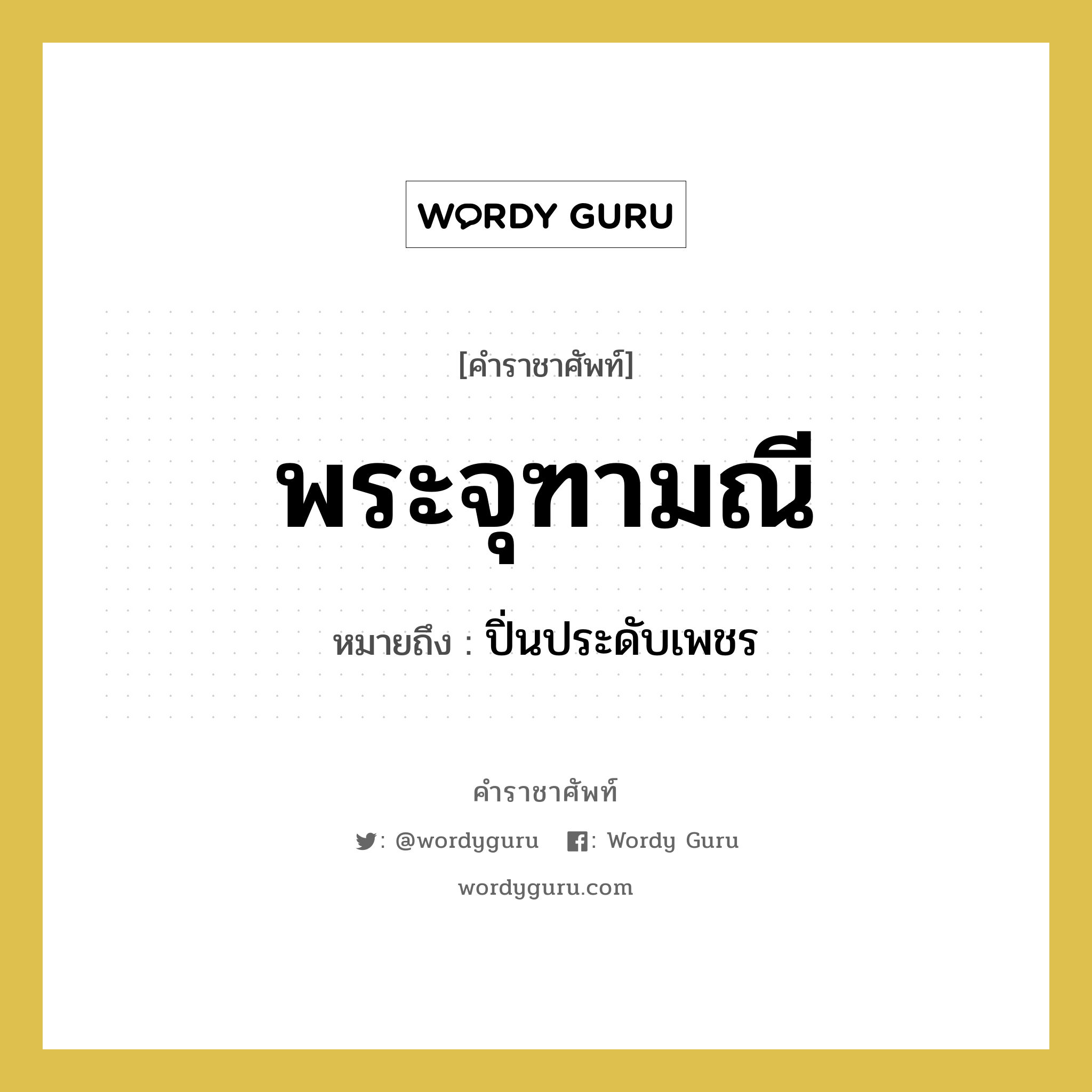 พระจุฑามณี หมายถึงอะไร?, คำราชาศัพท์ พระจุฑามณี หมายถึง ปิ่นประดับเพชร หมวดหมู่ เครื่องประดับ หมวด เครื่องประดับ