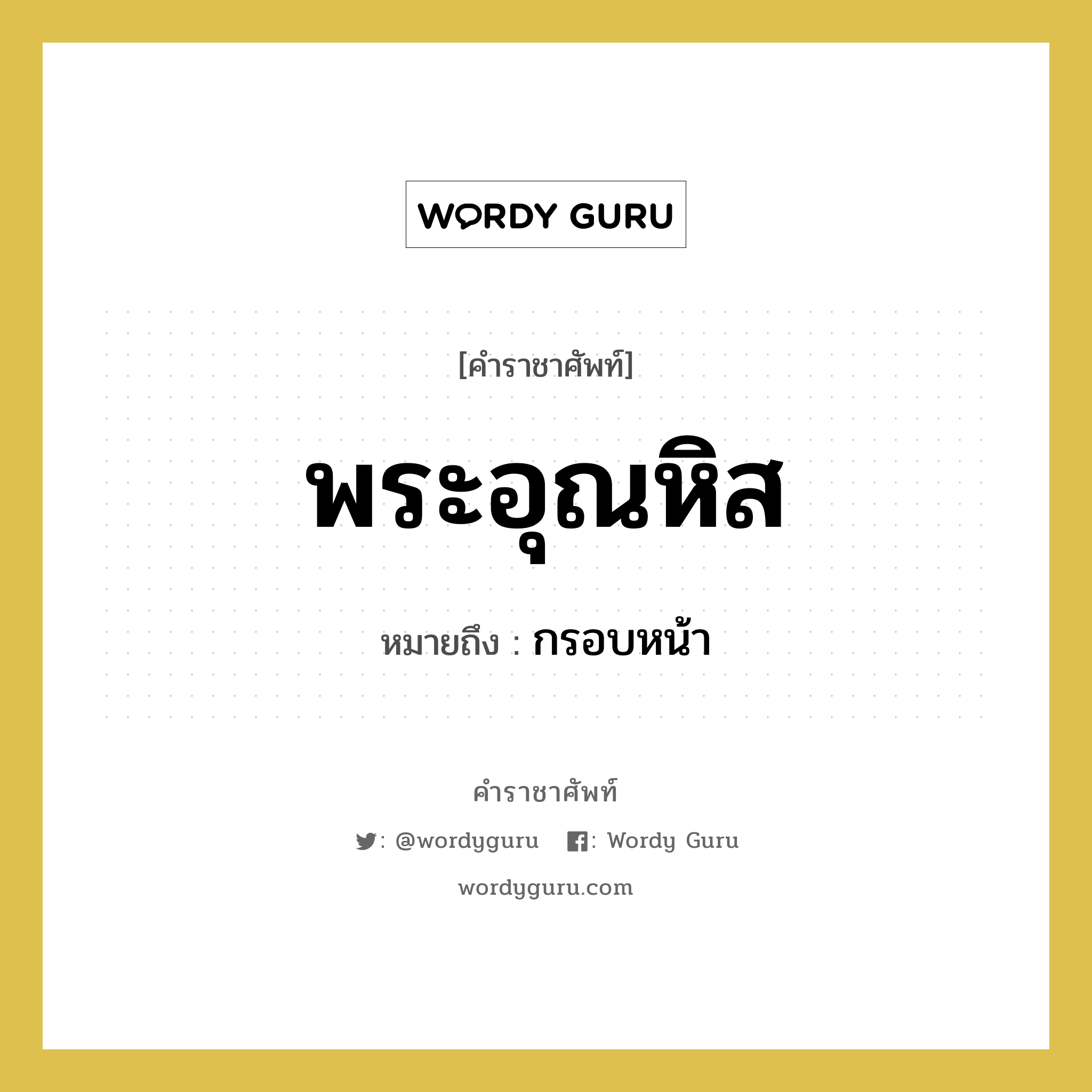 พระอุณหิส หมายถึงอะไร?, คำราชาศัพท์ พระอุณหิส หมายถึง กรอบหน้า หมวดหมู่ เครื่องประดับ หมวด เครื่องประดับ