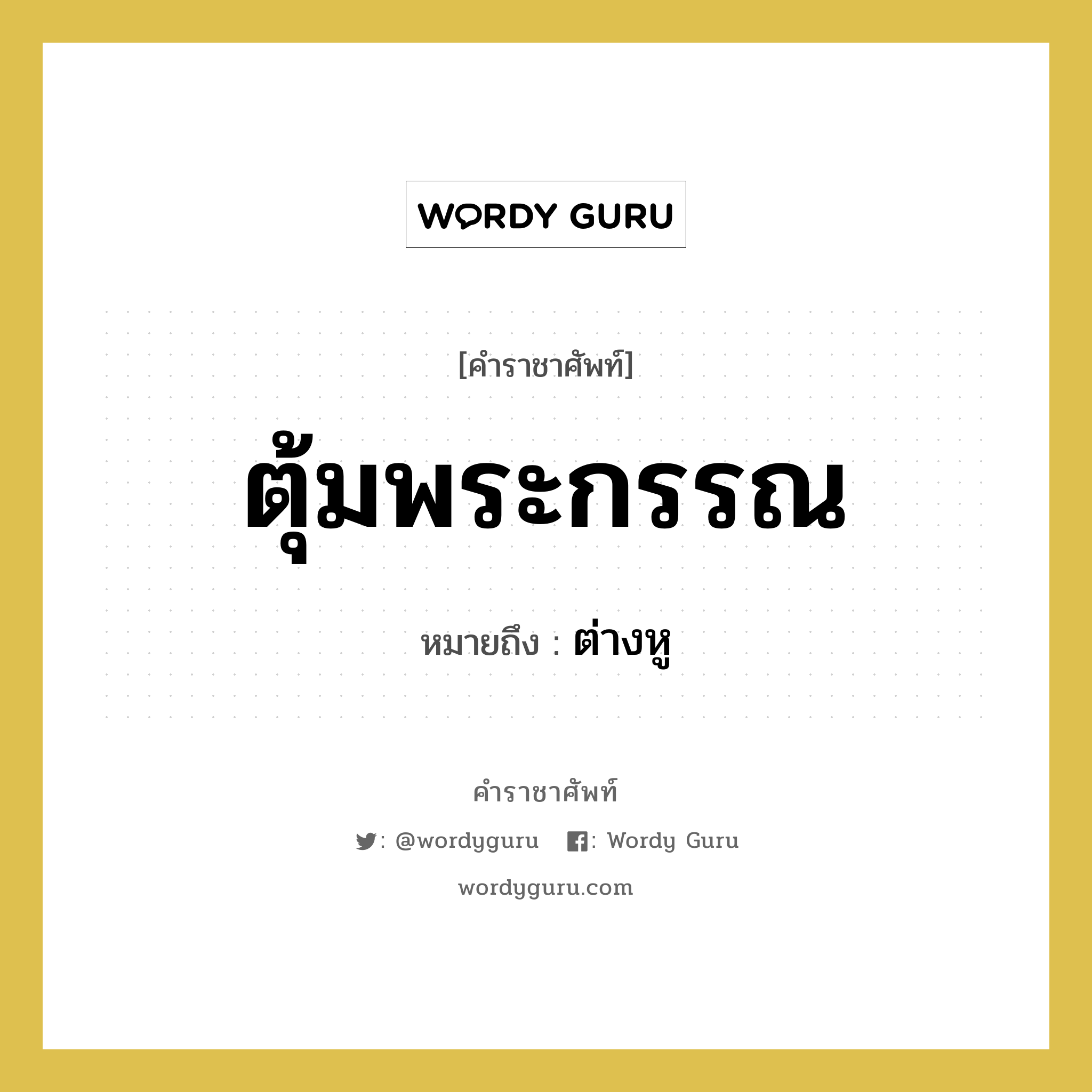 ตุ้มพระกรรณ หมายถึงอะไร?, คำราชาศัพท์ ตุ้มพระกรรณ หมายถึง ต่างหู หมวดหมู่ เครื่องประดับ หมวด เครื่องประดับ