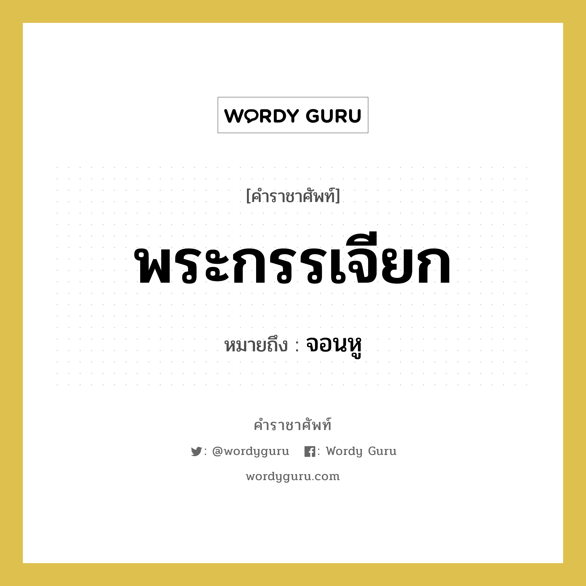 พระกรรเจียก หมายถึงอะไร?, คำราชาศัพท์ พระกรรเจียก หมายถึง จอนหู หมวดหมู่ เครื่องประดับ หมวด เครื่องประดับ