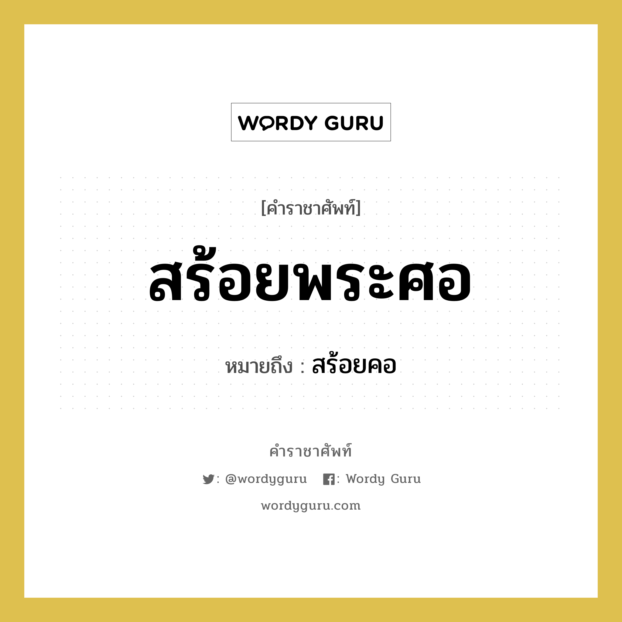 สร้อยพระศอ หมายถึงอะไร?, คำราชาศัพท์ สร้อยพระศอ หมายถึง สร้อยคอ หมวดหมู่ เครื่องประดับ หมวด เครื่องประดับ