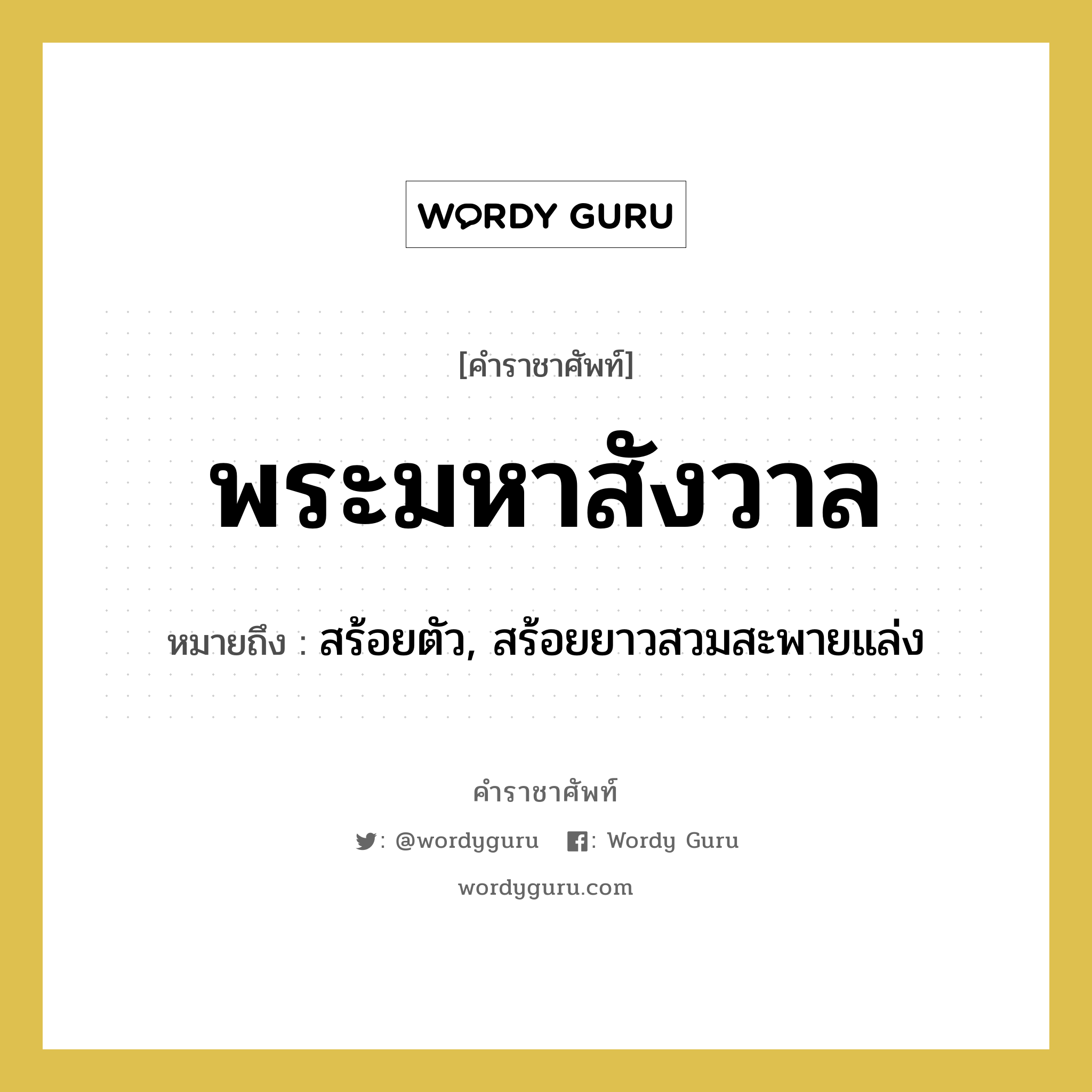 พระมหาสังวาล หมายถึงอะไร?, คำราชาศัพท์ พระมหาสังวาล หมายถึง สร้อยตัว, สร้อยยาวสวมสะพายแล่ง หมวดหมู่ เครื่องประดับ หมวด เครื่องประดับ