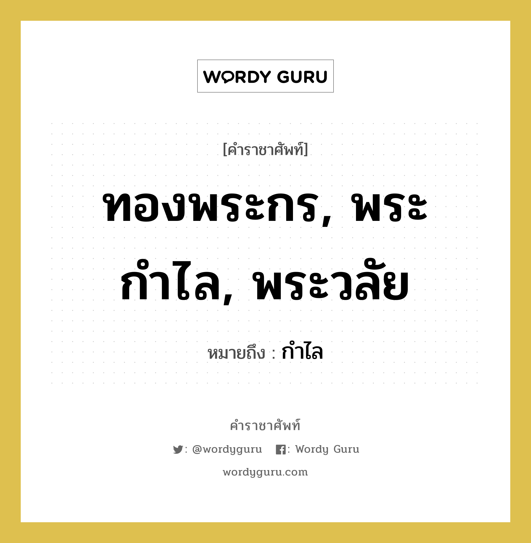 ทองพระกร, พระกำไล, พระวลัย หมายถึงอะไร?, คำราชาศัพท์ ทองพระกร, พระกำไล, พระวลัย หมายถึง กำไล หมวดหมู่ เครื่องประดับ หมวด เครื่องประดับ