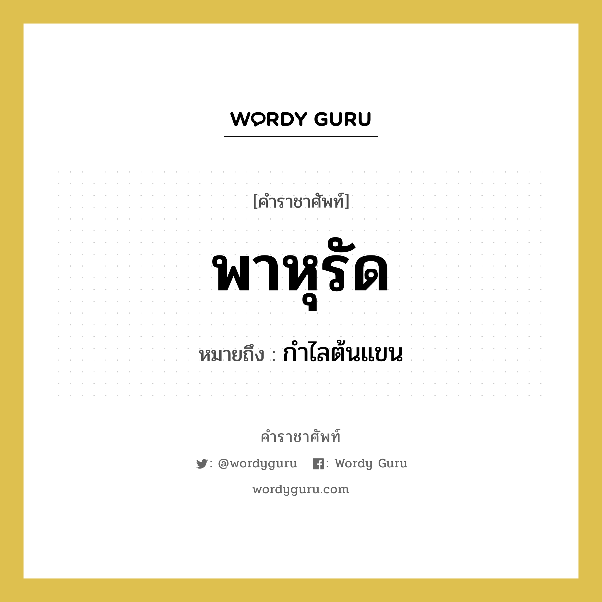 พาหุรัด หมายถึงอะไร?, คำราชาศัพท์ พาหุรัด หมายถึง กำไลต้นแขน หมวดหมู่ เครื่องประดับ หมวด เครื่องประดับ