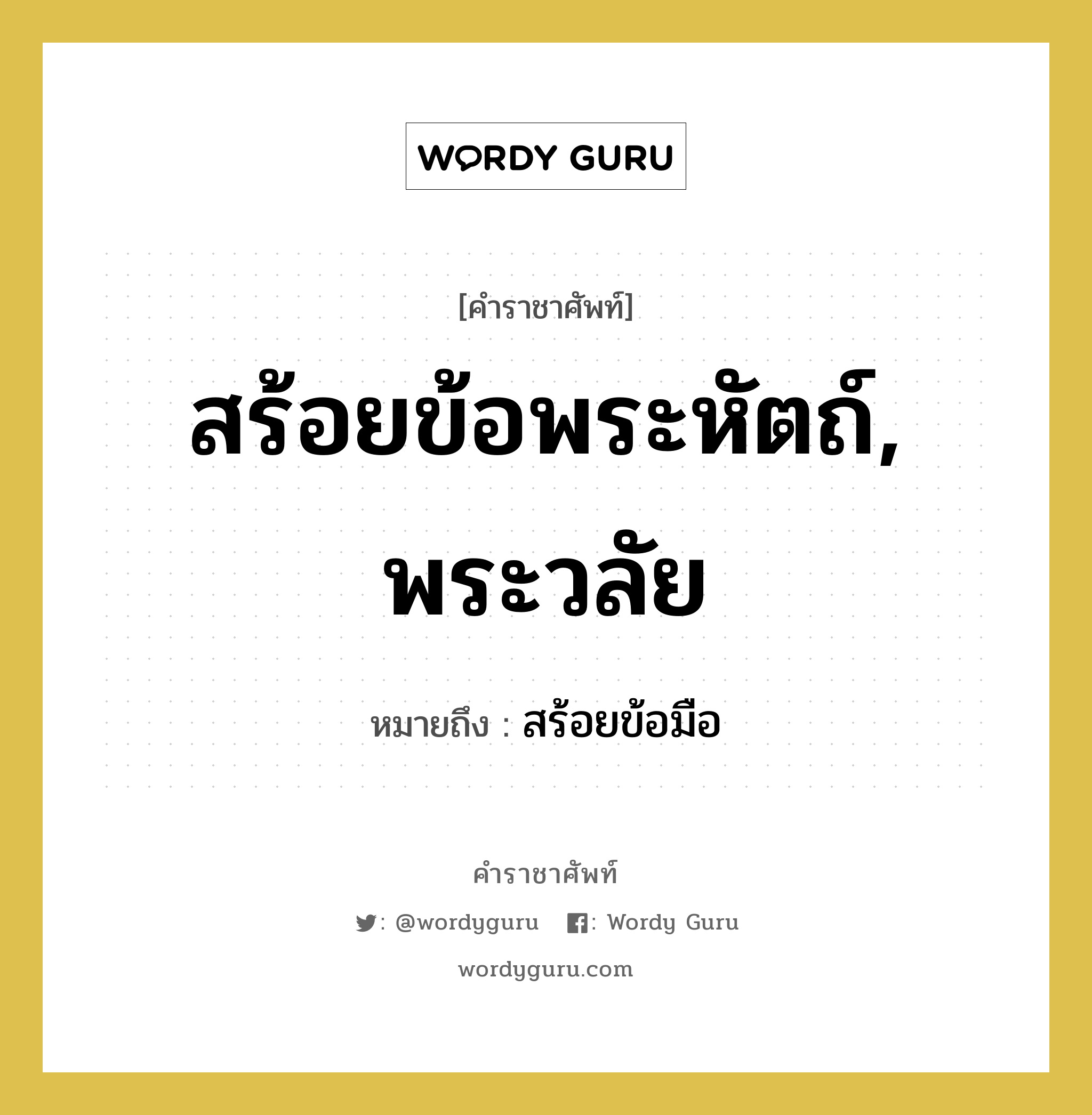 สร้อยข้อพระหัตถ์, พระวลัย หมายถึงอะไร?, คำราชาศัพท์ สร้อยข้อพระหัตถ์, พระวลัย หมายถึง สร้อยข้อมือ หมวดหมู่ เครื่องประดับ หมวด เครื่องประดับ