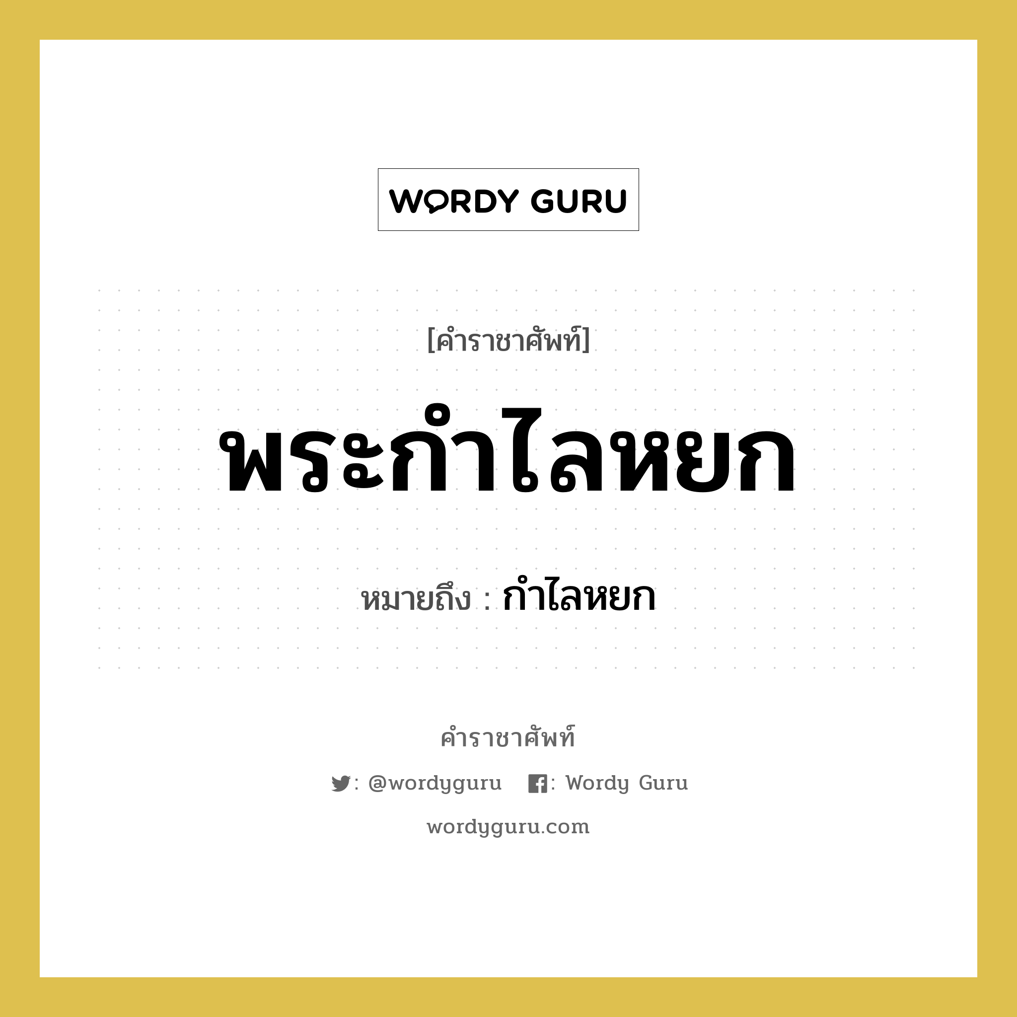 พระกำไลหยก หมายถึงอะไร?, คำราชาศัพท์ พระกำไลหยก หมายถึง กำไลหยก หมวดหมู่ เครื่องประดับ หมวด เครื่องประดับ