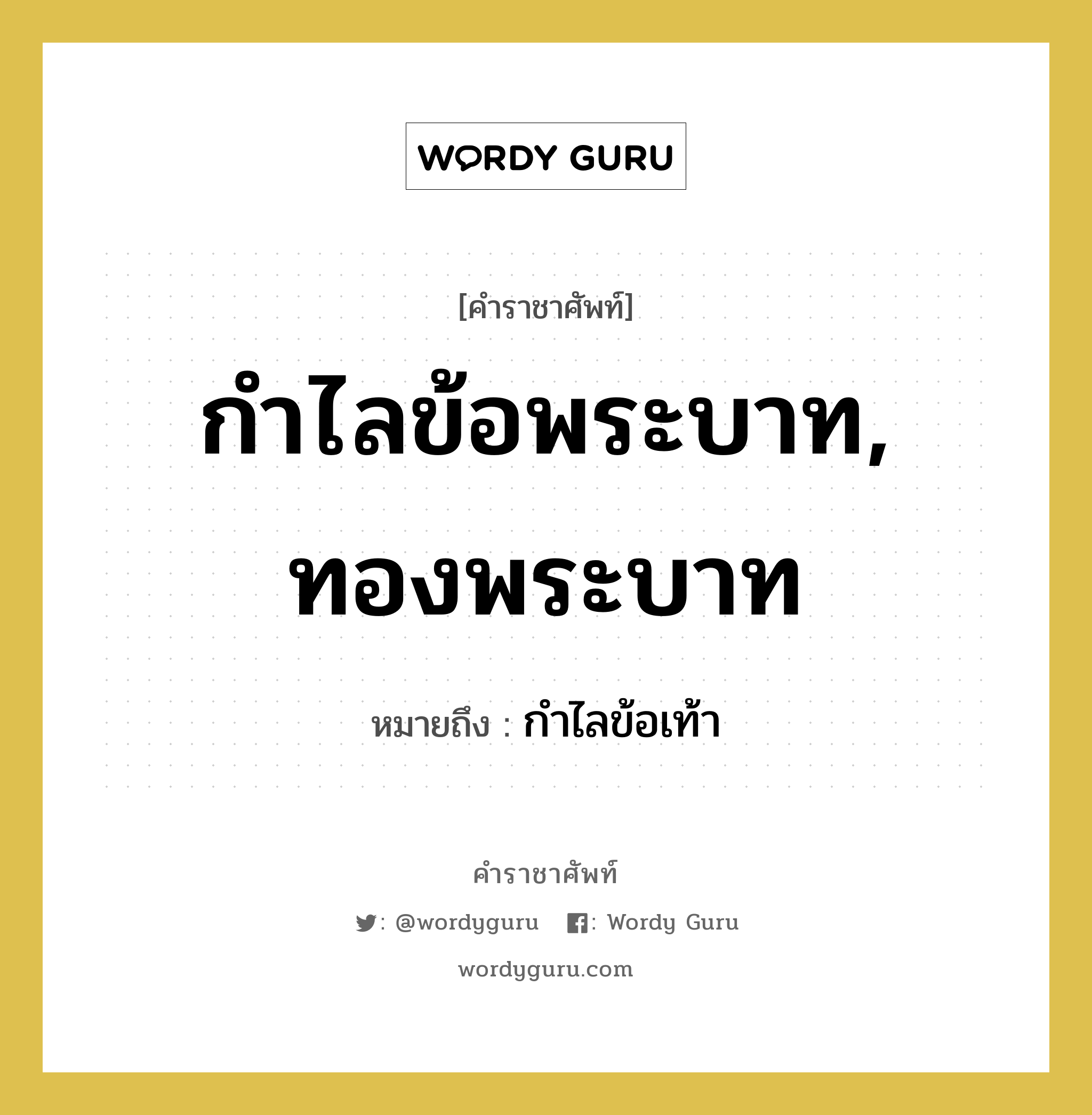 กำไลข้อพระบาท, ทองพระบาท หมายถึงอะไร?, คำราชาศัพท์ กำไลข้อพระบาท, ทองพระบาท หมายถึง กำไลข้อเท้า หมวดหมู่ เครื่องประดับ หมวด เครื่องประดับ