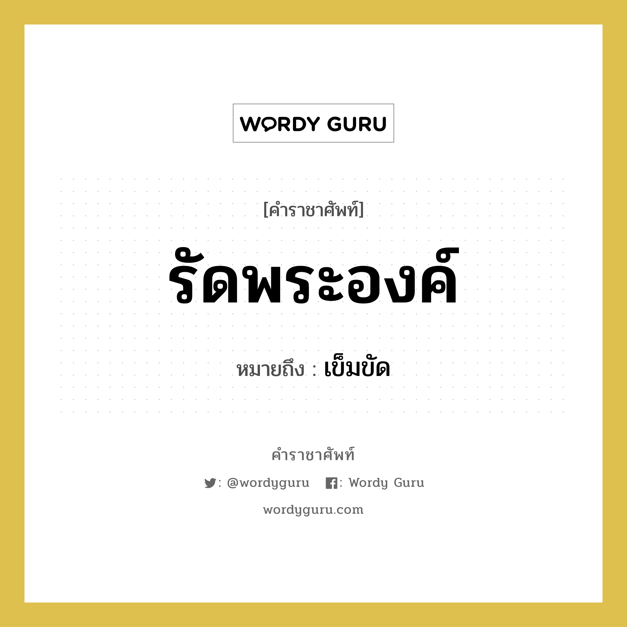 รัดพระองค์ หมายถึงอะไร?, คำราชาศัพท์ รัดพระองค์ หมายถึง เข็มขัด หมวดหมู่ เครื่องประดับ หมวด เครื่องประดับ