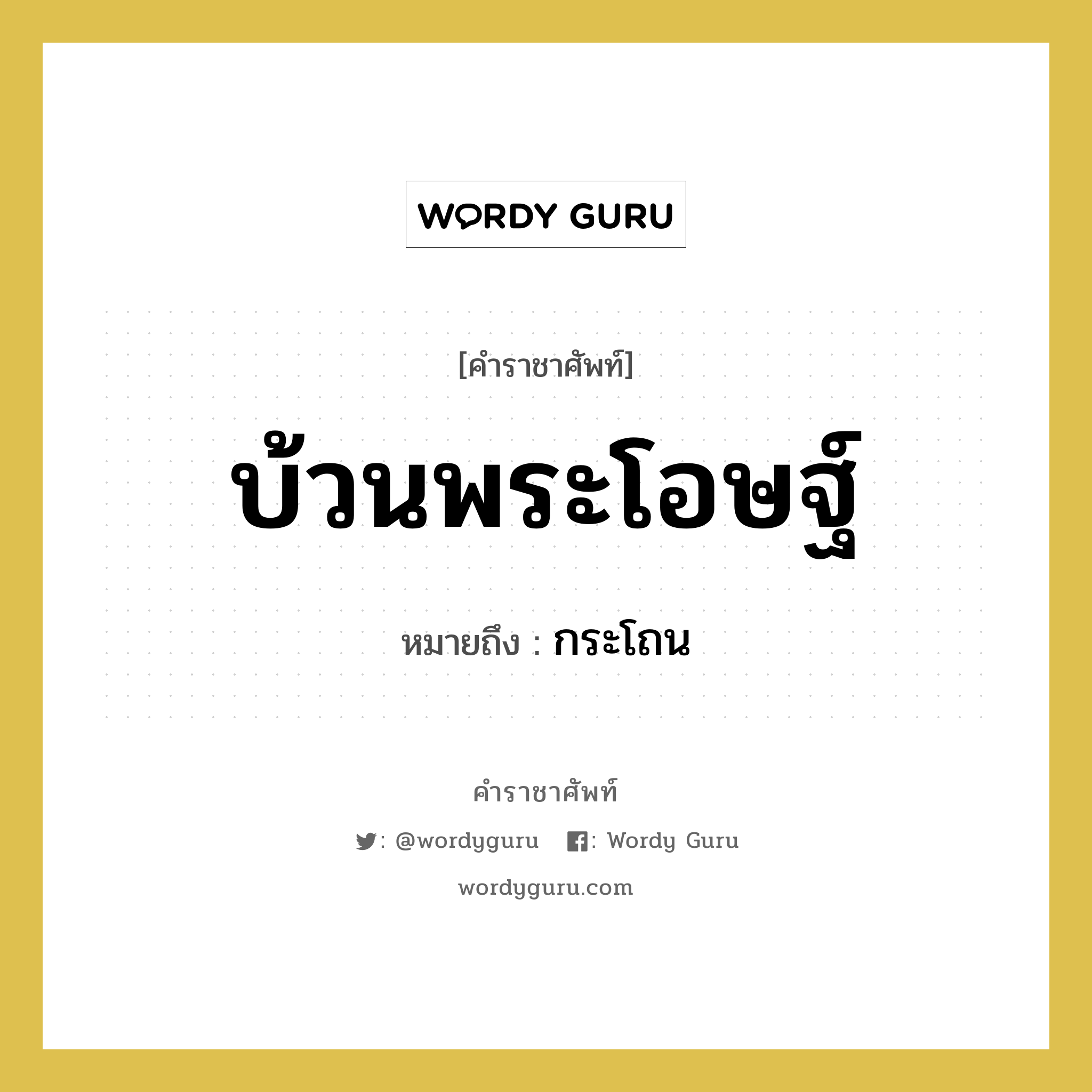 บ้วนพระโอษฐ์ หมายถึงอะไร?, คำราชาศัพท์ บ้วนพระโอษฐ์ หมายถึง กระโถน หมวดหมู่ เครื่องภาชนะใช้สอย หมวด เครื่องภาชนะใช้สอย