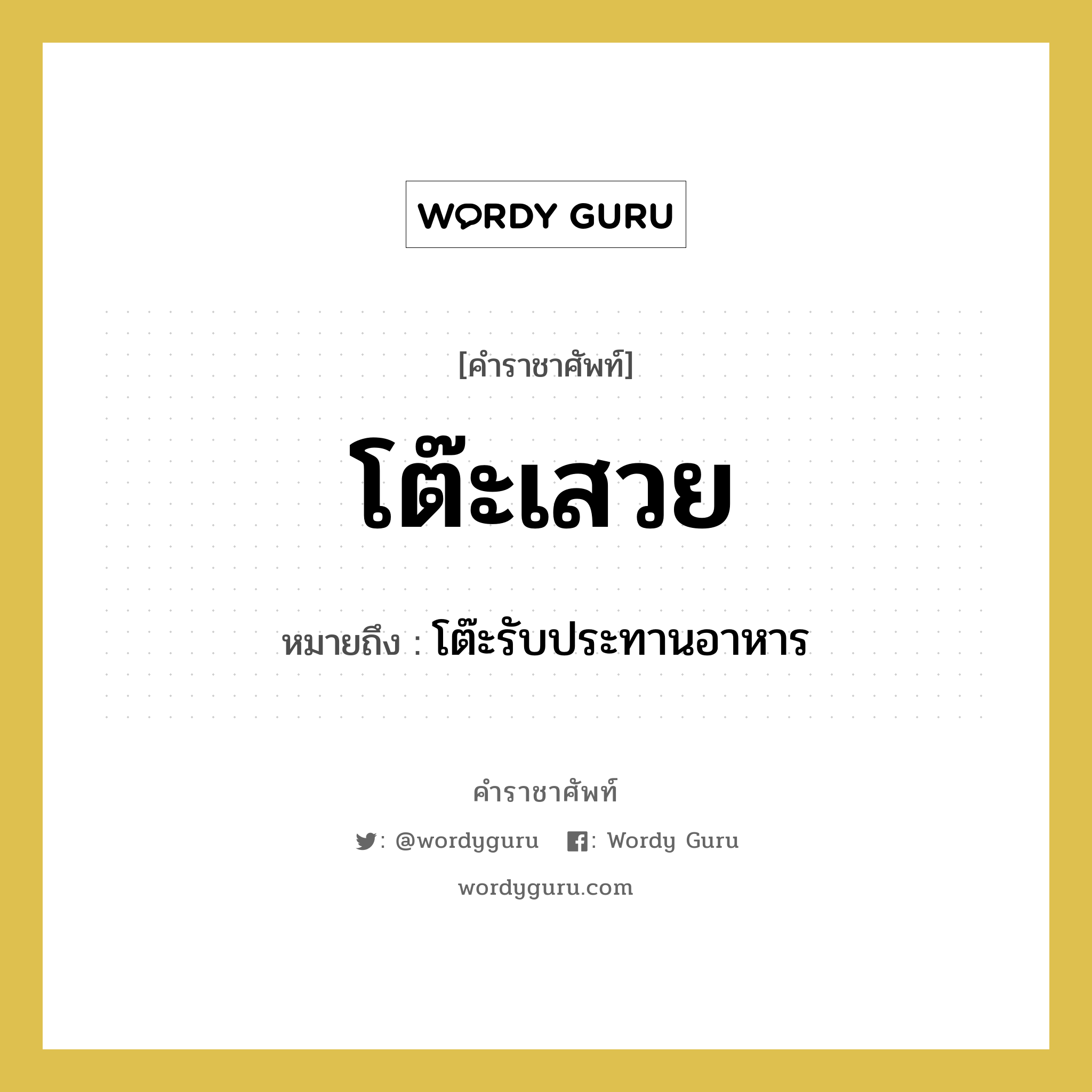 โต๊ะเสวย หมายถึงอะไร?, คำราชาศัพท์ โต๊ะเสวย หมายถึง โต๊ะรับประทานอาหาร หมวดหมู่ เครื่องภาชนะใช้สอย หมวด เครื่องภาชนะใช้สอย