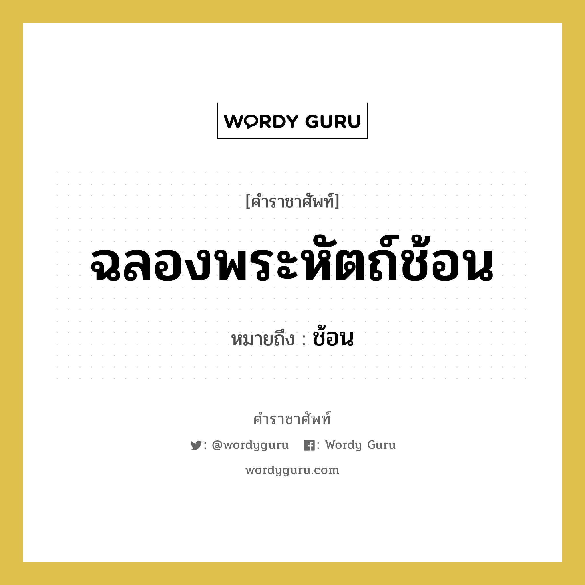 ฉลองพระหัตถ์ช้อน หมายถึงอะไร?, คำราชาศัพท์ ฉลองพระหัตถ์ช้อน หมายถึง ช้อน หมวดหมู่ เครื่องภาชนะใช้สอย หมวด เครื่องภาชนะใช้สอย