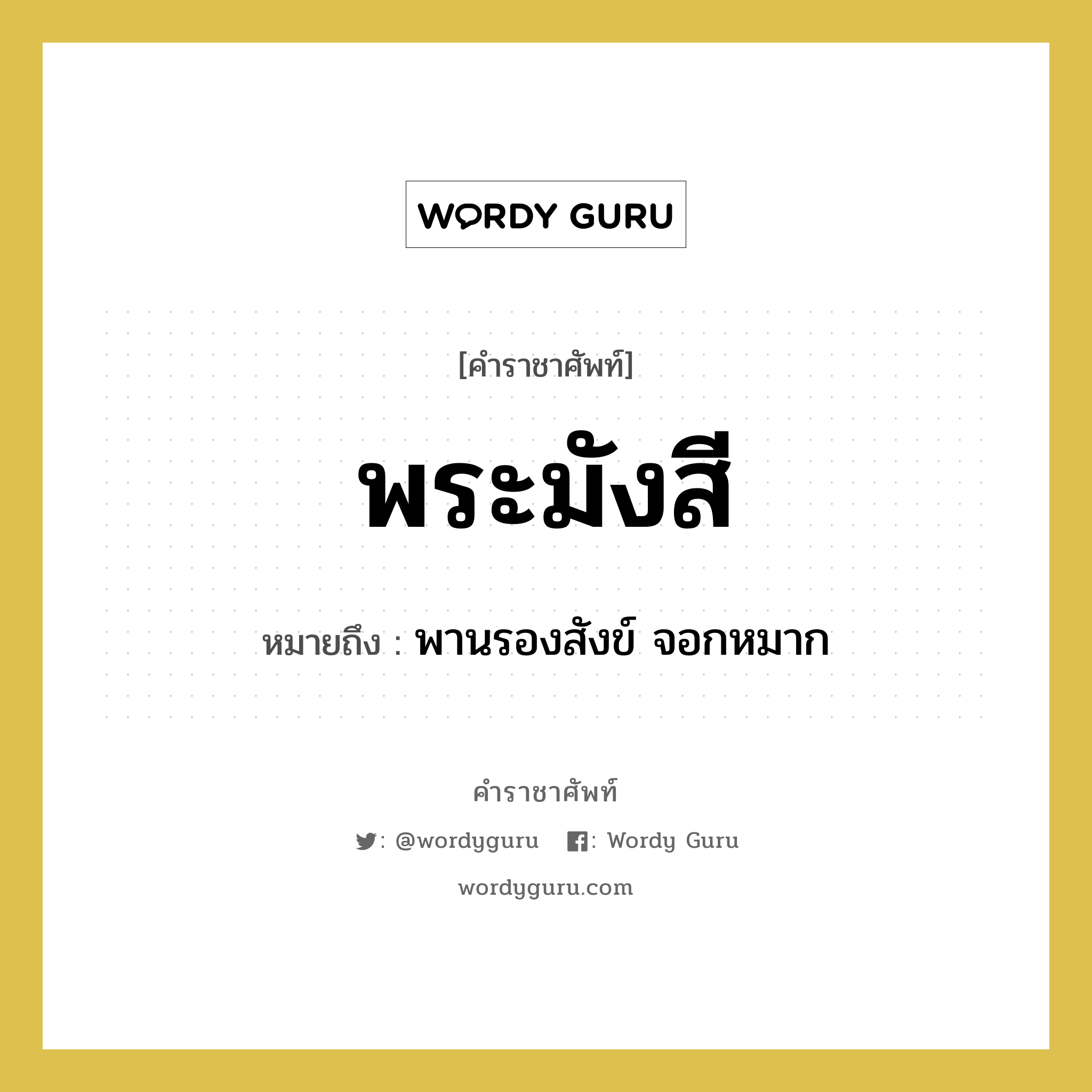 พระมังสี หมายถึงอะไร?, คำราชาศัพท์ พระมังสี หมายถึง พานรองสังข์ จอกหมาก หมวดหมู่ เครื่องภาชนะใช้สอย หมวด เครื่องภาชนะใช้สอย