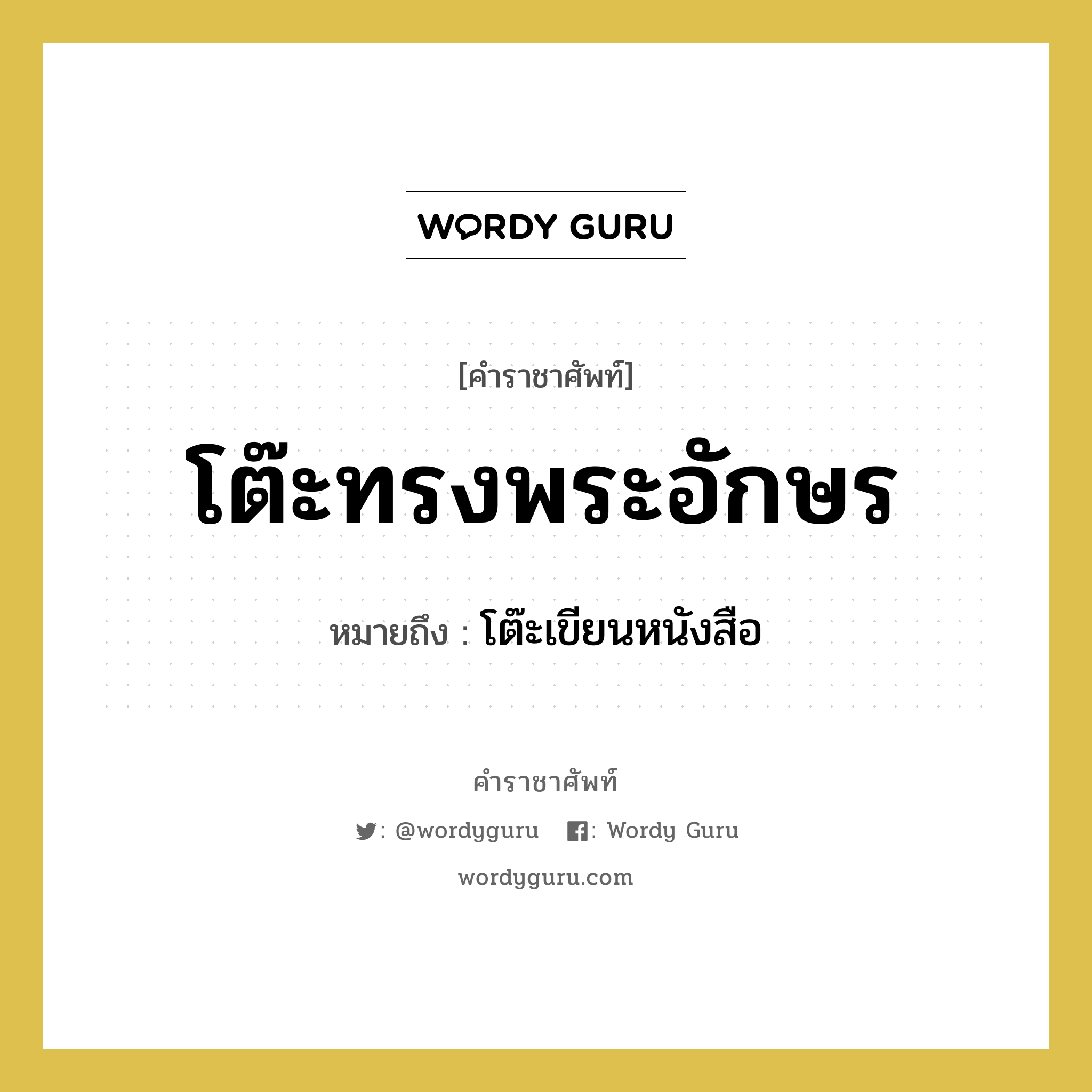 โต๊ะทรงพระอักษร หมายถึงอะไร?, คำราชาศัพท์ โต๊ะทรงพระอักษร หมายถึง โต๊ะเขียนหนังสือ หมวดหมู่ เครื่องใช้ทั่วไป หมวด เครื่องใช้ทั่วไป