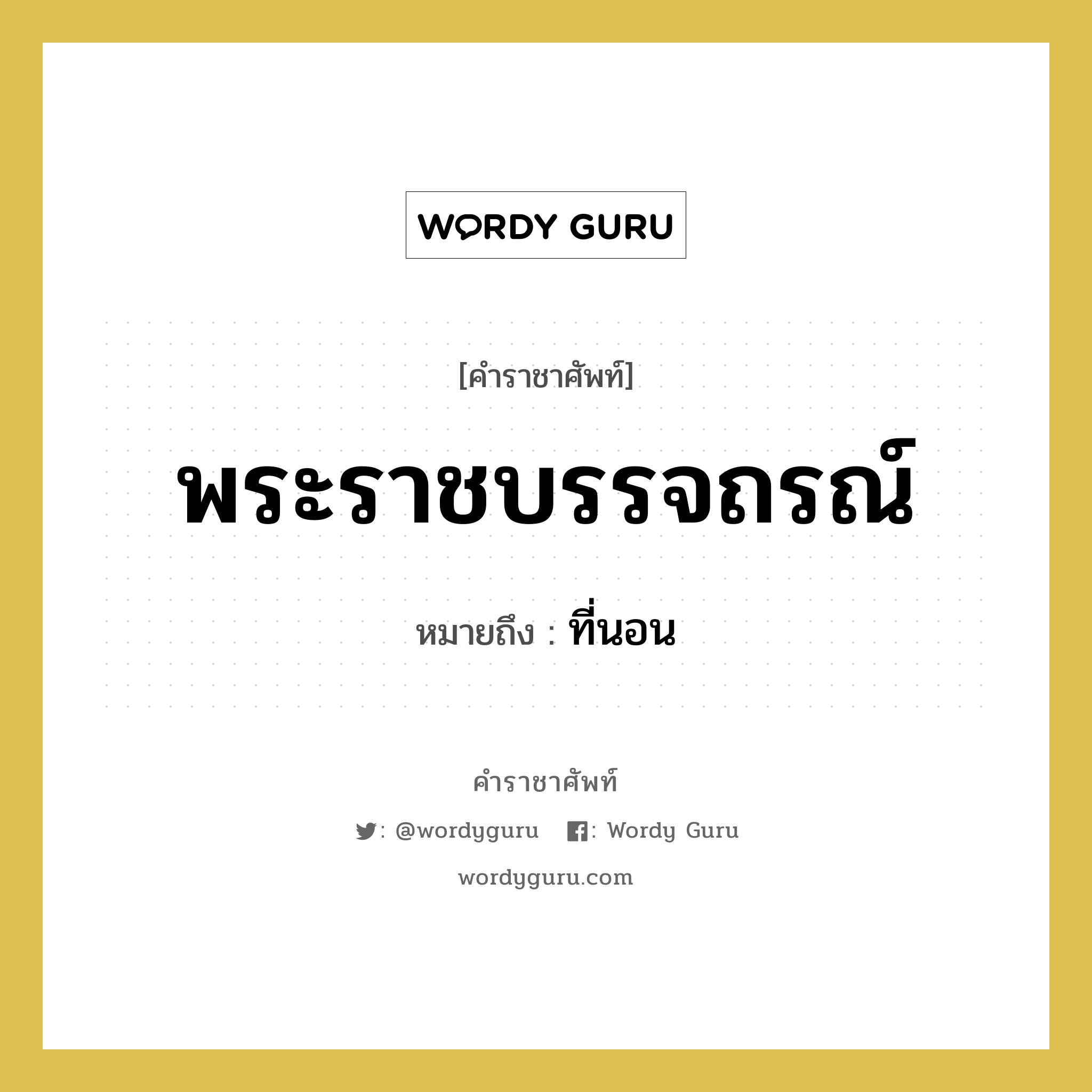 ที่นอน คำราชาศัพท์คือ?, หมายถึง พระราชบรรจถรณ์ หมวดหมู่ เครื่องใช้ทั่วไป หมวด เครื่องใช้ทั่วไป