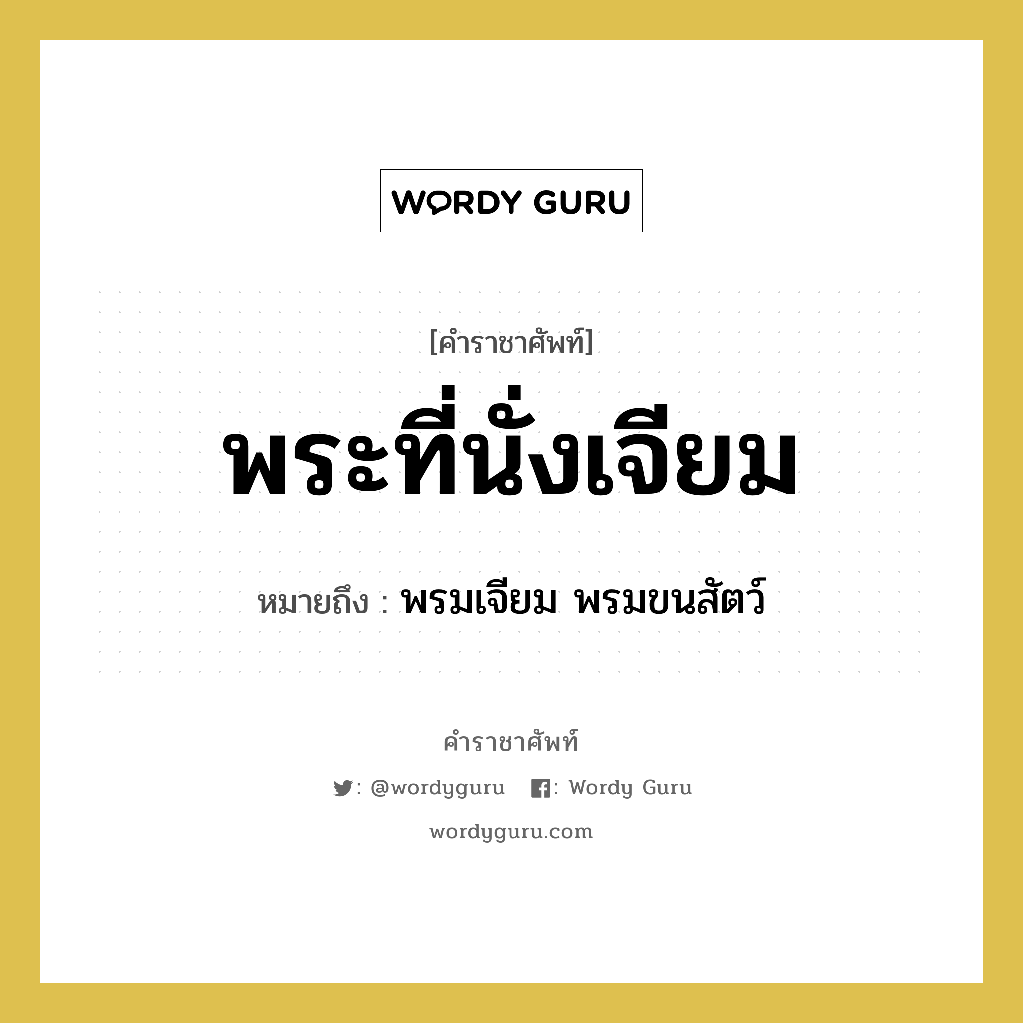 พระที่นั่งเจียม หมายถึงอะไร?, คำราชาศัพท์ พระที่นั่งเจียม หมายถึง พรมเจียม พรมขนสัตว์ หมวดหมู่ เครื่องใช้ทั่วไป หมวด เครื่องใช้ทั่วไป