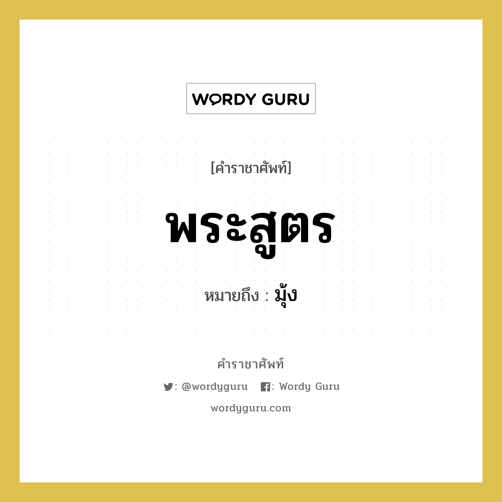 พระสูตร หมายถึงอะไร?, คำราชาศัพท์ พระสูตร หมายถึง มุ้ง หมวดหมู่ เครื่องใช้ทั่วไป หมวด เครื่องใช้ทั่วไป