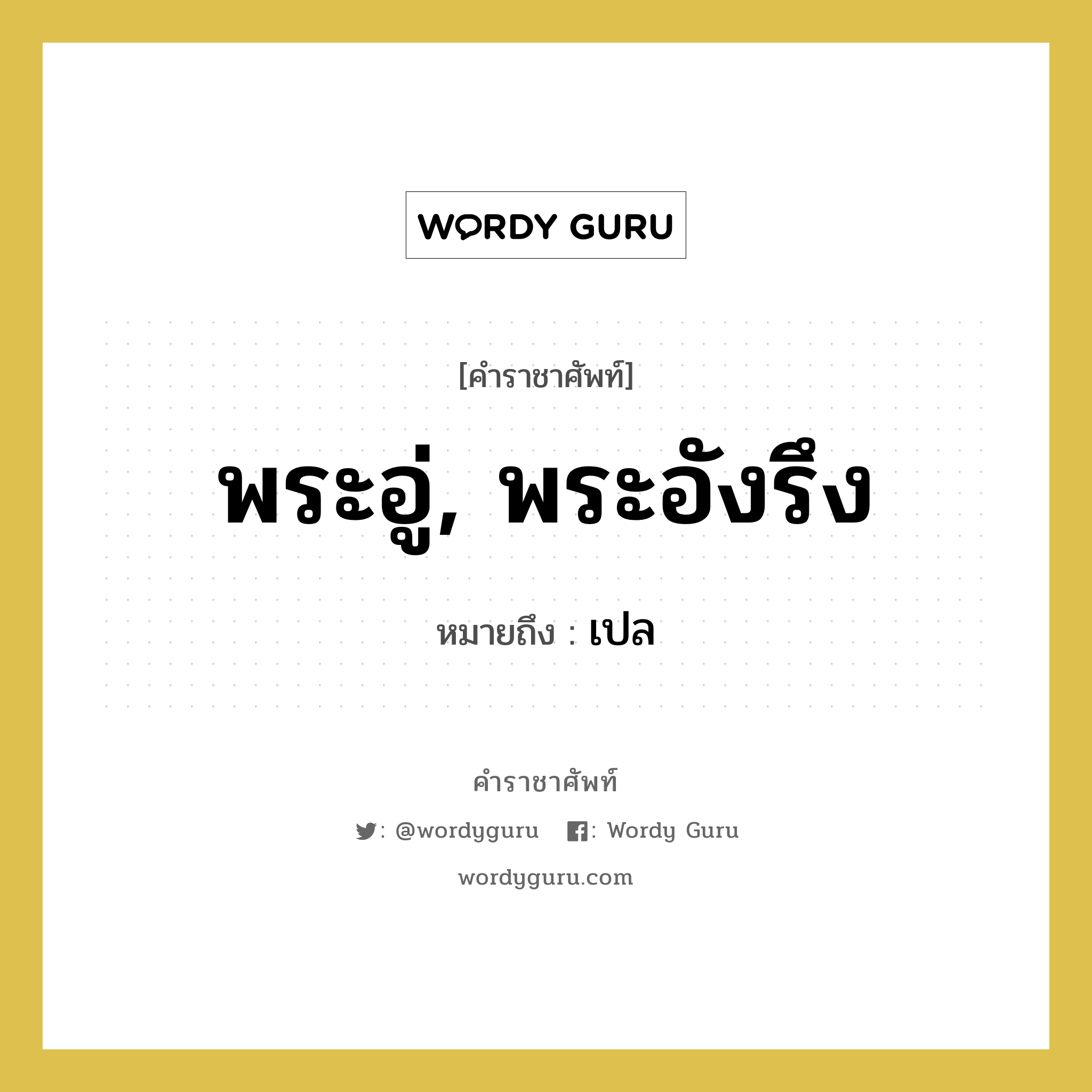 พระอู่, พระอังรึง หมายถึงอะไร?, คำราชาศัพท์ พระอู่, พระอังรึง หมายถึง เปล หมวดหมู่ เครื่องใช้ทั่วไป หมวด เครื่องใช้ทั่วไป