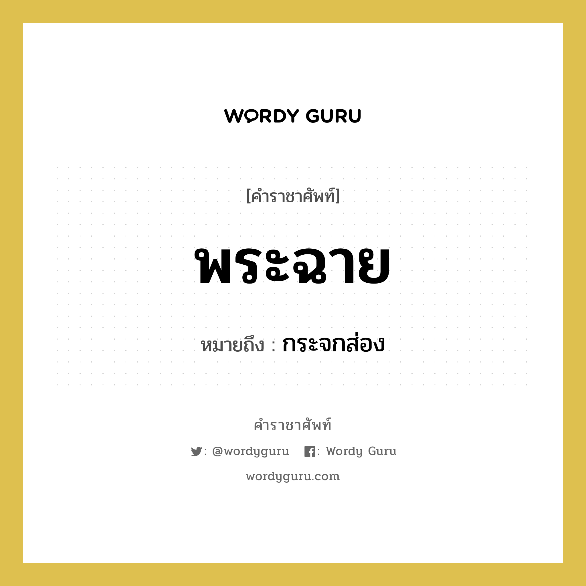 กระจกส่อง คำราชาศัพท์คือ?, หมายถึง พระฉาย หมวดหมู่ เครื่องใช้ทั่วไป หมวด เครื่องใช้ทั่วไป