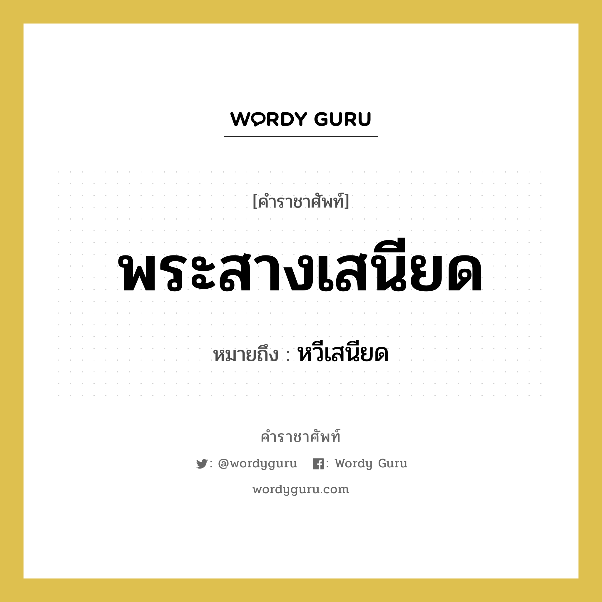 พระสางเสนียด หมายถึงอะไร?, คำราชาศัพท์ พระสางเสนียด หมายถึง หวีเสนียด หมวดหมู่ เครื่องใช้ทั่วไป หมวด เครื่องใช้ทั่วไป