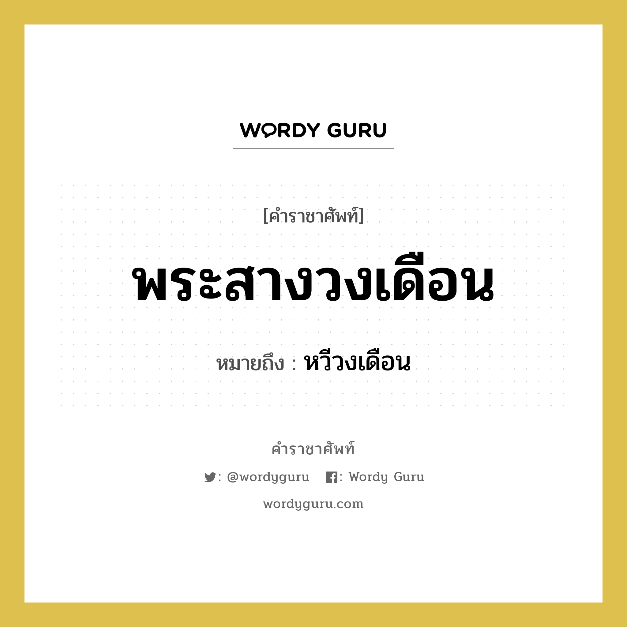 พระสางวงเดือน หมายถึงอะไร?, คำราชาศัพท์ พระสางวงเดือน หมายถึง หวีวงเดือน หมวดหมู่ เครื่องใช้ทั่วไป หมวด เครื่องใช้ทั่วไป