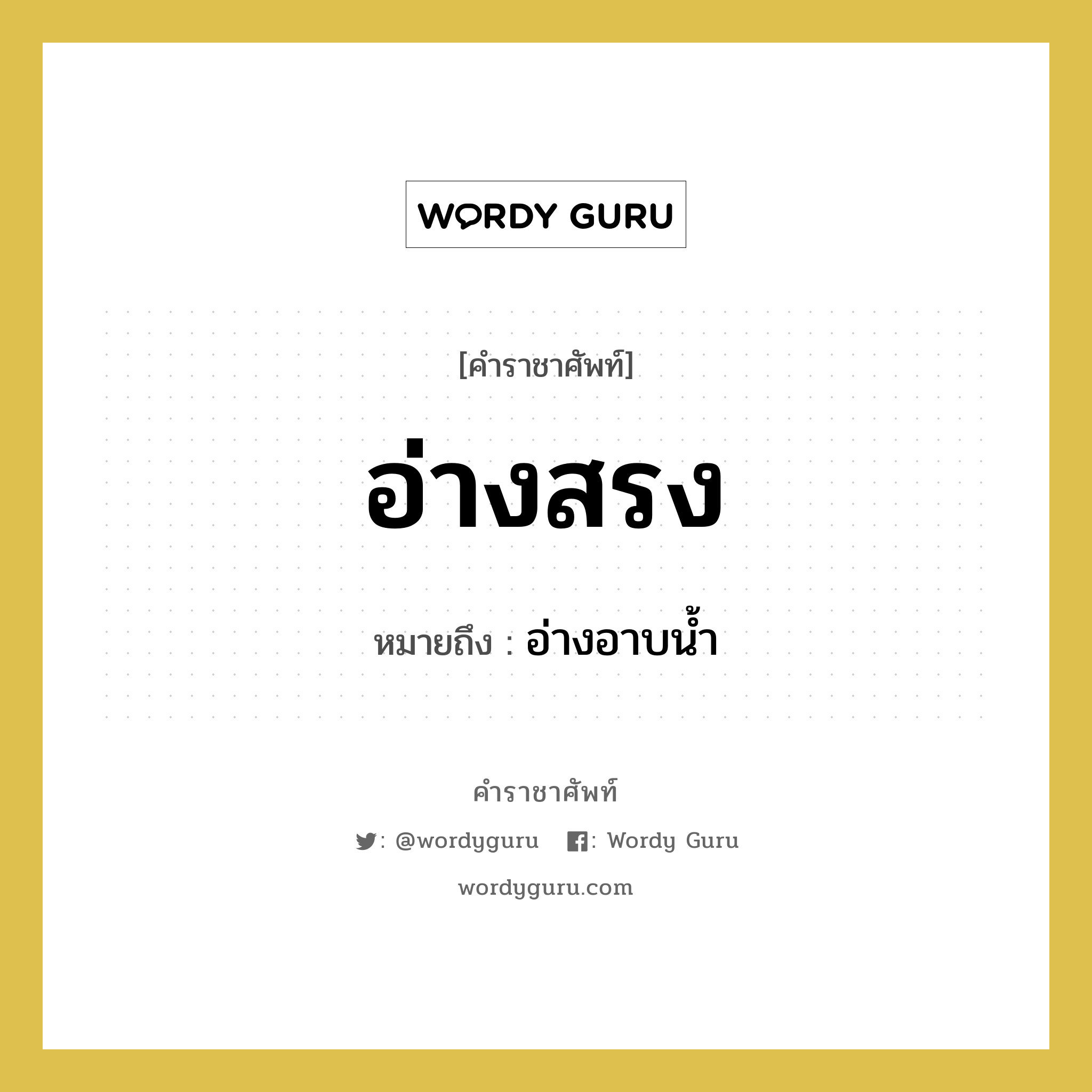 อ่างสรง หมายถึงอะไร?, คำราชาศัพท์ อ่างสรง หมายถึง อ่างอาบน้ำ หมวดหมู่ เครื่องใช้ทั่วไป หมวด เครื่องใช้ทั่วไป