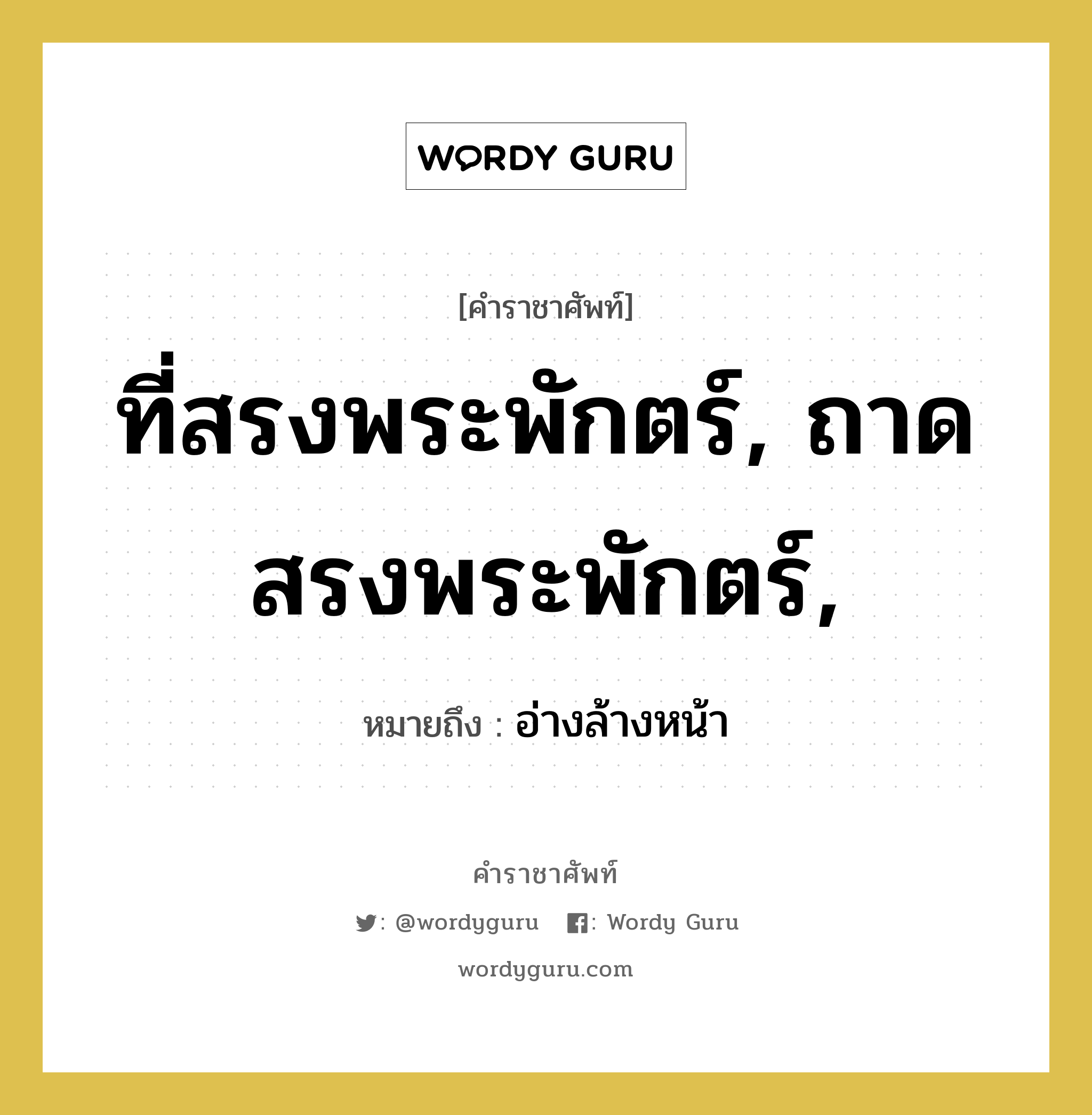 ที่สรงพระพักตร์, ถาดสรงพระพักตร์, หมายถึงอะไร?, คำราชาศัพท์ ที่สรงพระพักตร์, ถาดสรงพระพักตร์, หมายถึง อ่างล้างหน้า หมวดหมู่ เครื่องใช้ทั่วไป หมวด เครื่องใช้ทั่วไป