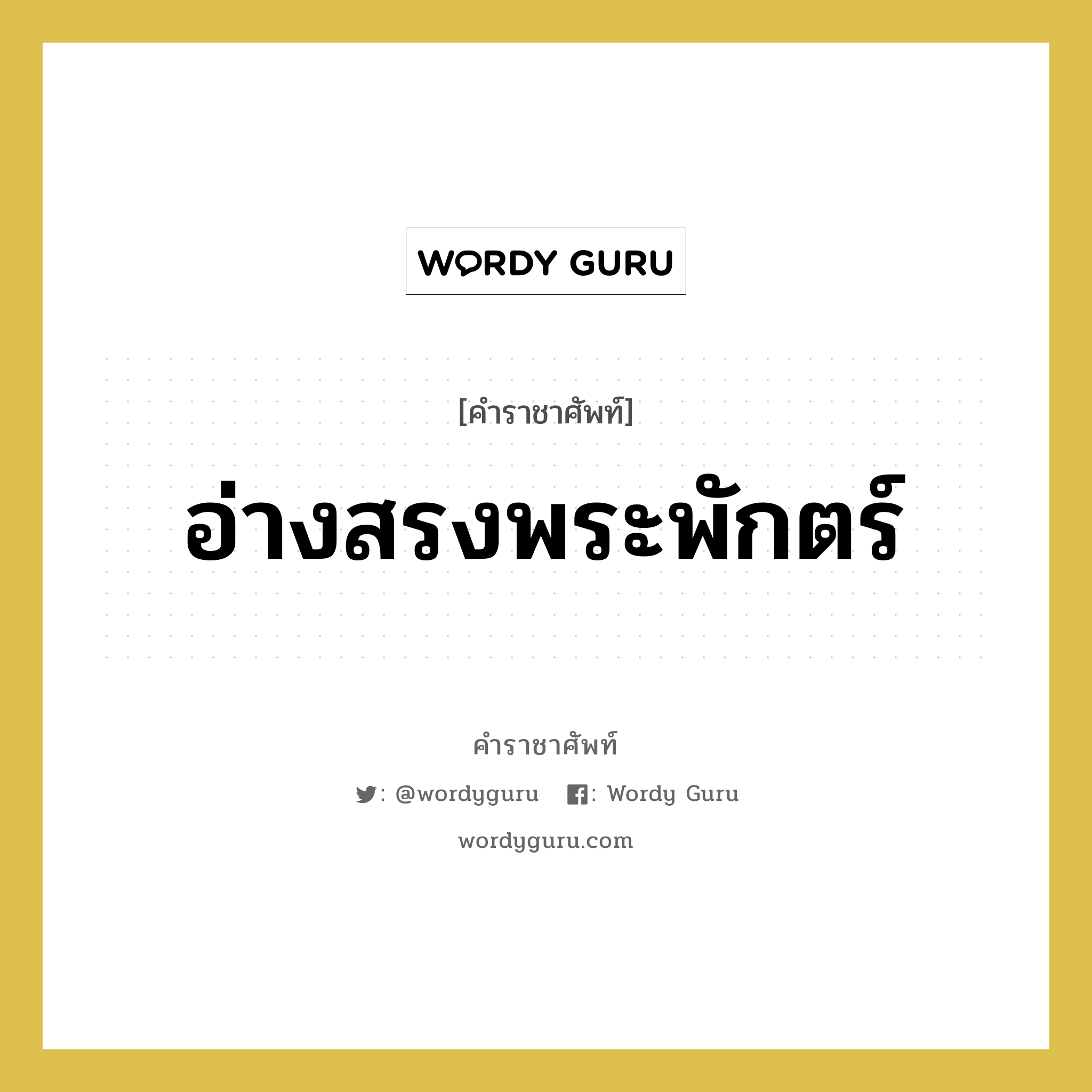 อ่างสรงพระพักตร์ หมายถึงอะไร?, คำราชาศัพท์ อ่างสรงพระพักตร์ หมวดหมู่ เครื่องใช้ทั่วไป หมวด เครื่องใช้ทั่วไป