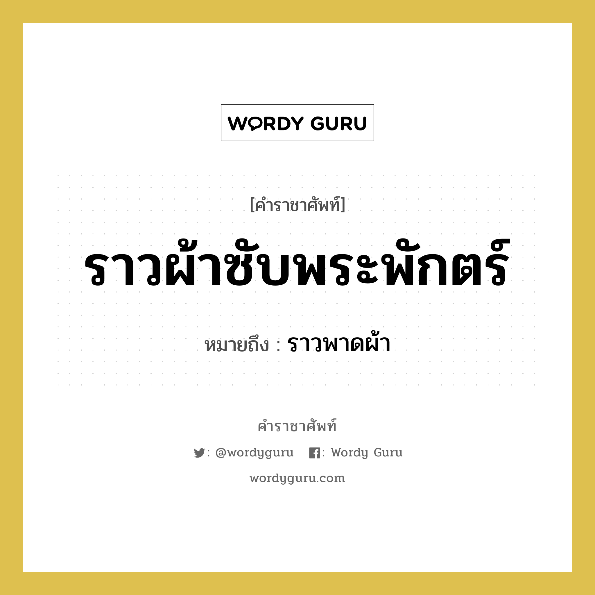 ราวผ้าซับพระพักตร์ หมายถึงอะไร?, คำราชาศัพท์ ราวผ้าซับพระพักตร์ หมายถึง ราวพาดผ้า หมวดหมู่ เครื่องใช้ทั่วไป หมวด เครื่องใช้ทั่วไป