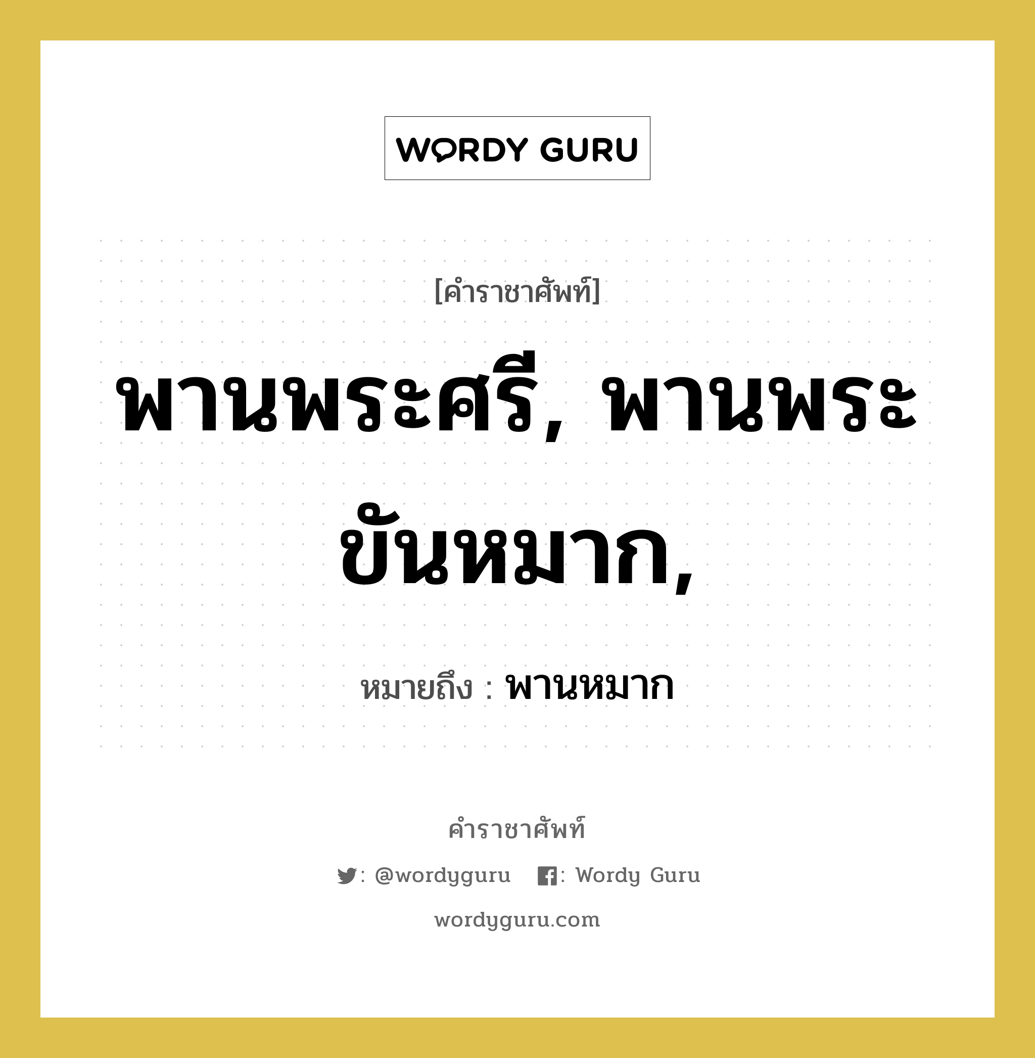 พานพระศรี, พานพระขันหมาก, หมายถึงอะไร?, คำราชาศัพท์ พานพระศรี, พานพระขันหมาก, หมายถึง พานหมาก หมวดหมู่ เครื่องใช้ทั่วไป หมวด เครื่องใช้ทั่วไป