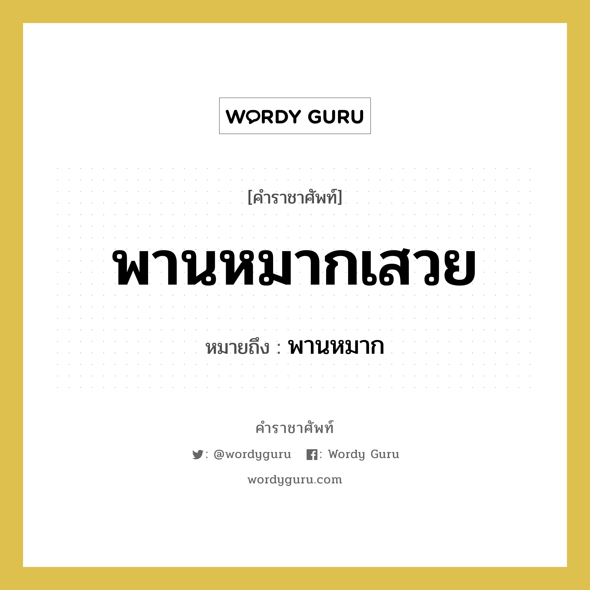 พานหมากเสวย หมายถึงอะไร?, คำราชาศัพท์ พานหมากเสวย หมายถึง พานหมาก หมวดหมู่ เครื่องใช้ทั่วไป หมวด เครื่องใช้ทั่วไป