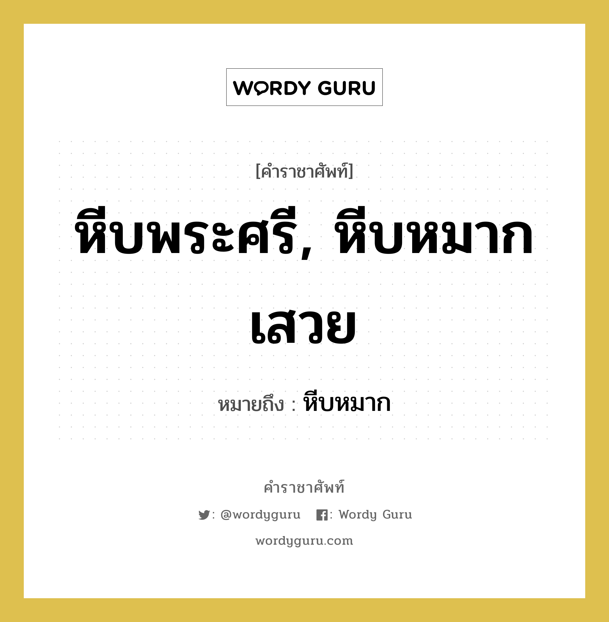 หีบพระศรี, หีบหมากเสวย หมายถึงอะไร?, คำราชาศัพท์ หีบพระศรี, หีบหมากเสวย หมายถึง หีบหมาก หมวดหมู่ เครื่องใช้ทั่วไป หมวด เครื่องใช้ทั่วไป