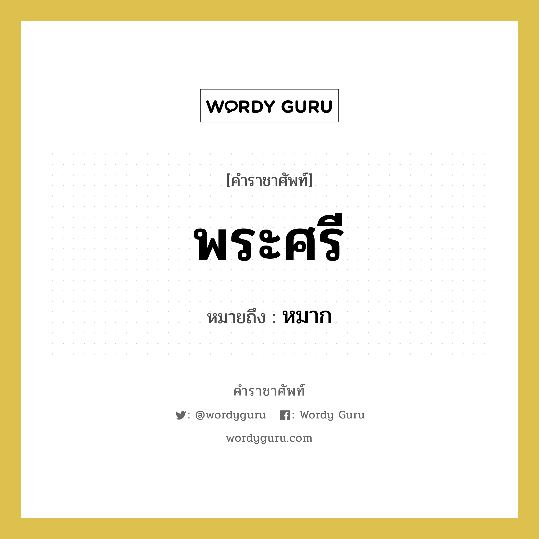 พระศรี หมายถึงอะไร?, คำราชาศัพท์ พระศรี หมายถึง หมาก หมวดหมู่ เครื่องใช้ทั่วไป หมวด เครื่องใช้ทั่วไป