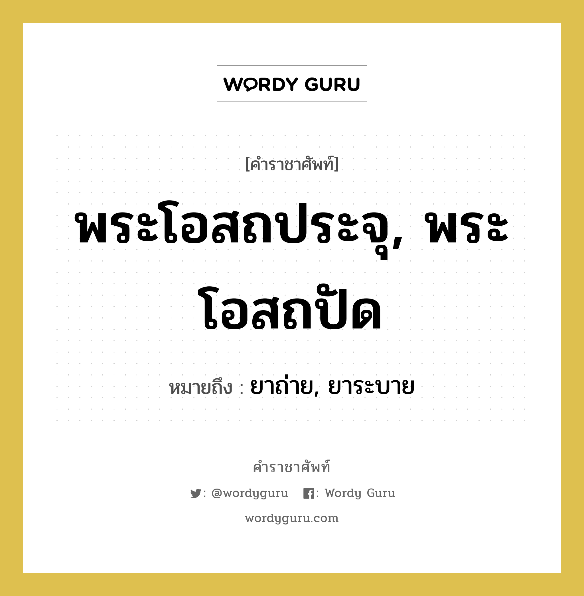 พระโอสถประจุ, พระโอสถปัด หมายถึงอะไร?, คำราชาศัพท์ พระโอสถประจุ, พระโอสถปัด หมายถึง ยาถ่าย, ยาระบาย หมวดหมู่ เครื่องใช้ทั่วไป หมวด เครื่องใช้ทั่วไป