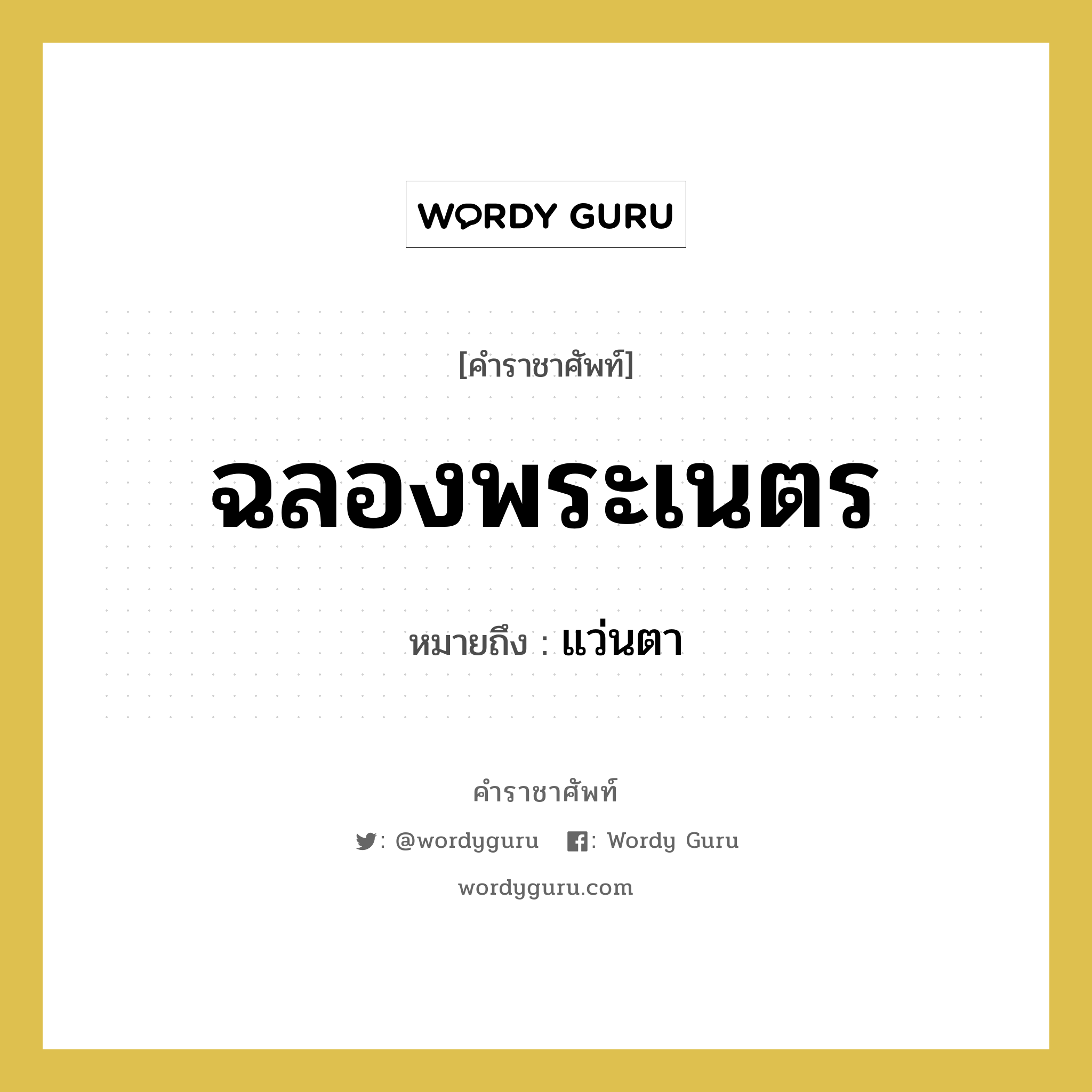 ฉลองพระเนตร หมายถึงอะไร?, คำราชาศัพท์ ฉลองพระเนตร หมายถึง แว่นตา หมวดหมู่ เครื่องใช้ทั่วไป หมวด เครื่องใช้ทั่วไป