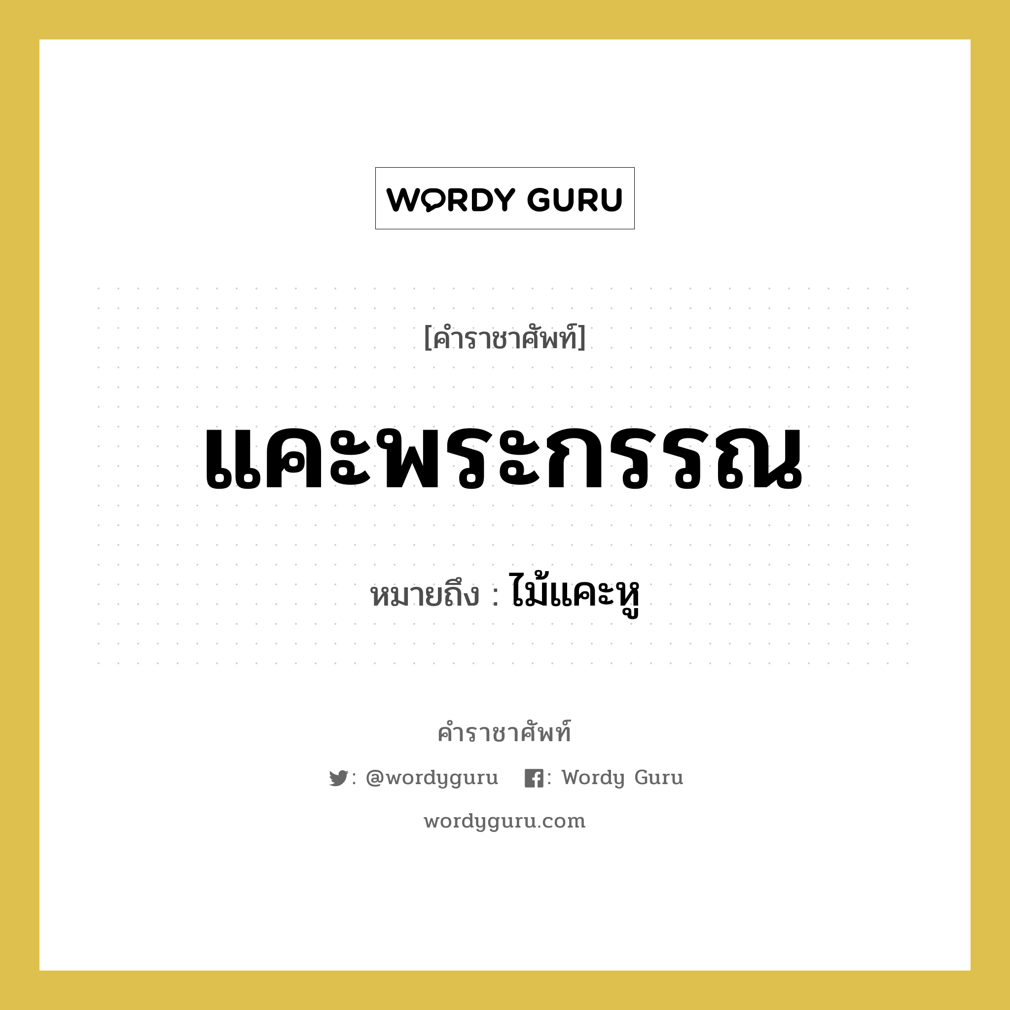 แคะพระกรรณ หมายถึงอะไร?, คำราชาศัพท์ แคะพระกรรณ หมายถึง ไม้แคะหู หมวดหมู่ เครื่องใช้ทั่วไป หมวด เครื่องใช้ทั่วไป