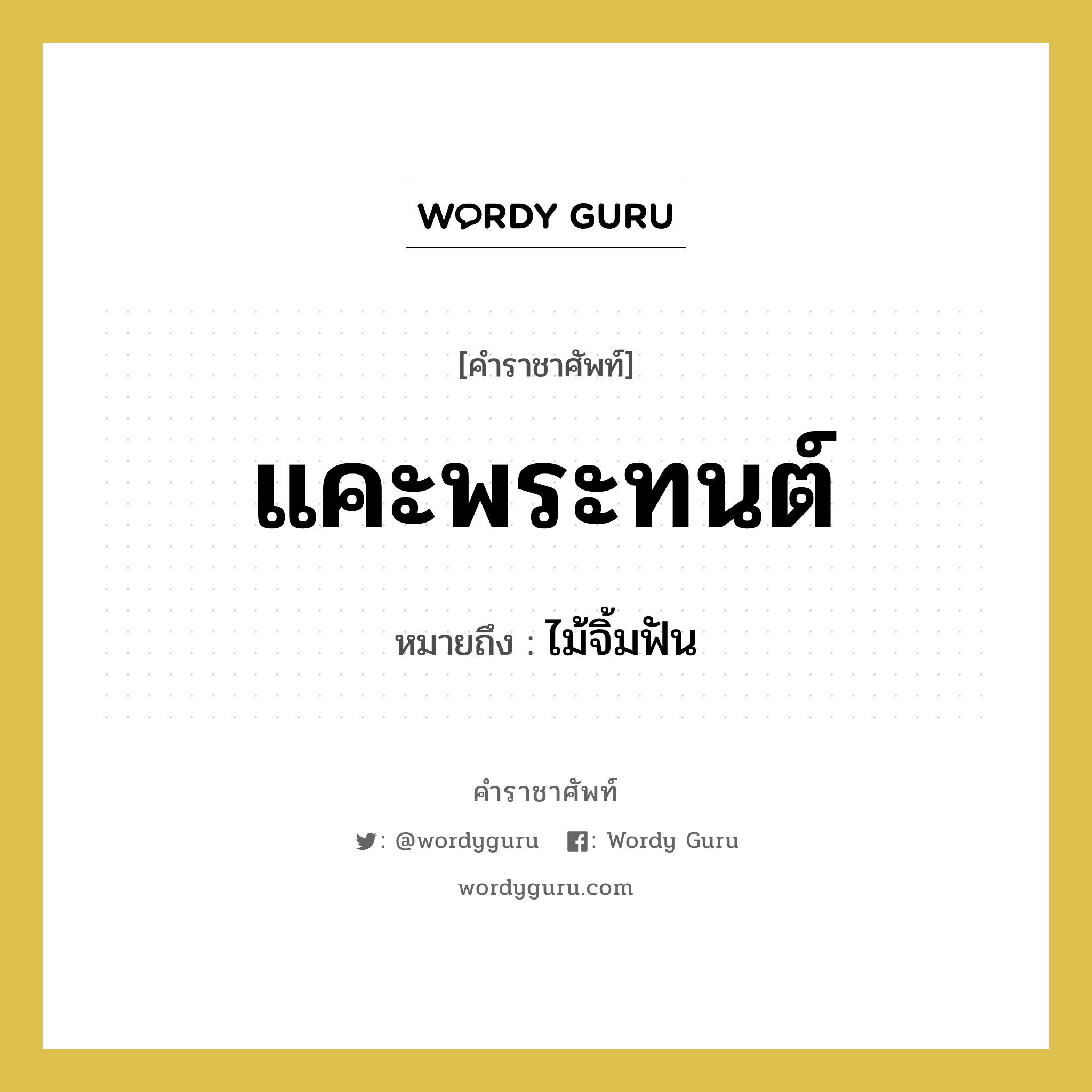 แคะพระทนต์ หมายถึงอะไร?, คำราชาศัพท์ แคะพระทนต์ หมายถึง ไม้จิ้มฟัน หมวดหมู่ เครื่องใช้ทั่วไป หมวด เครื่องใช้ทั่วไป