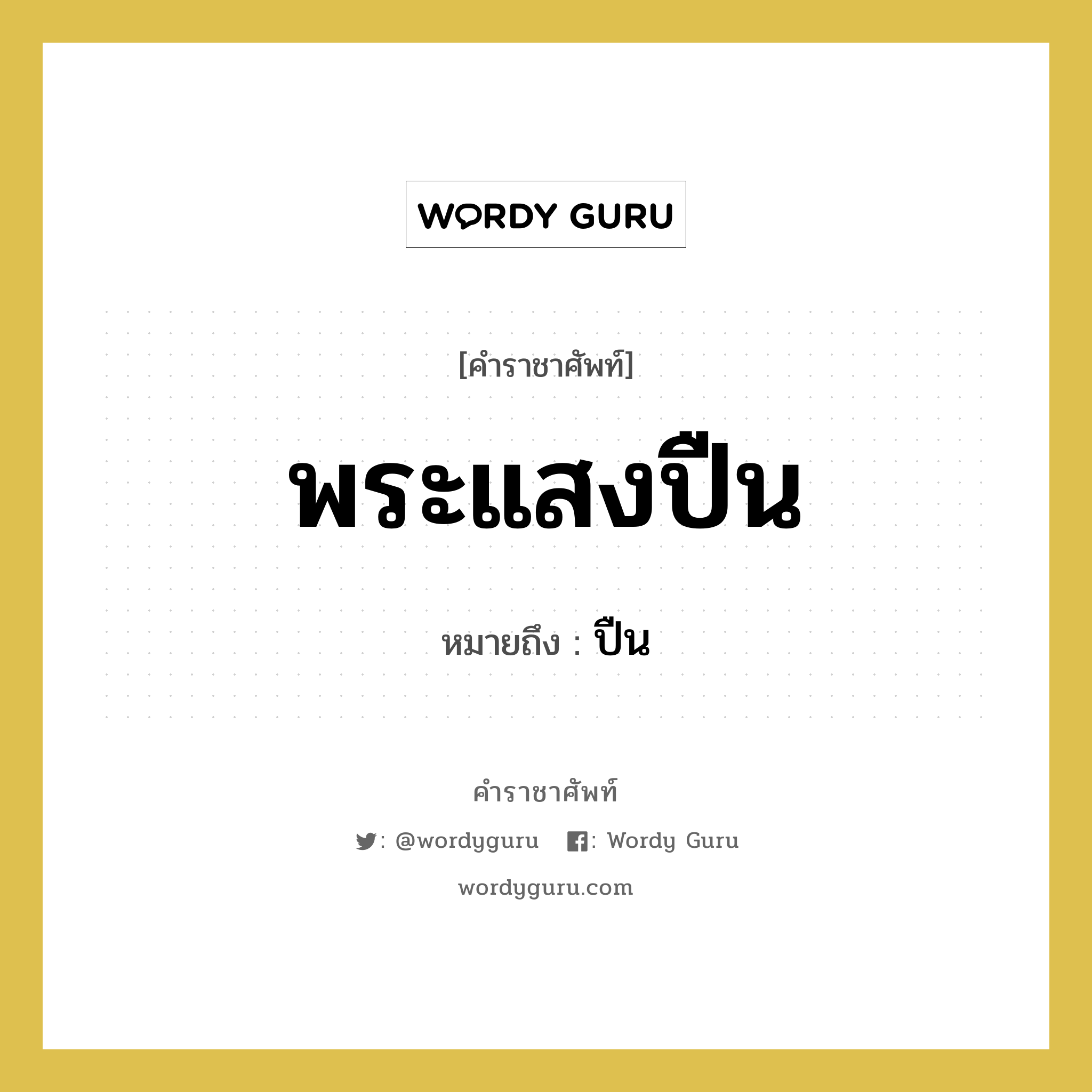 พระแสงปืน หมายถึงอะไร?, คำราชาศัพท์ พระแสงปืน หมายถึง ปืน หมวดหมู่ เครื่องใช้ทั่วไป หมวด เครื่องใช้ทั่วไป