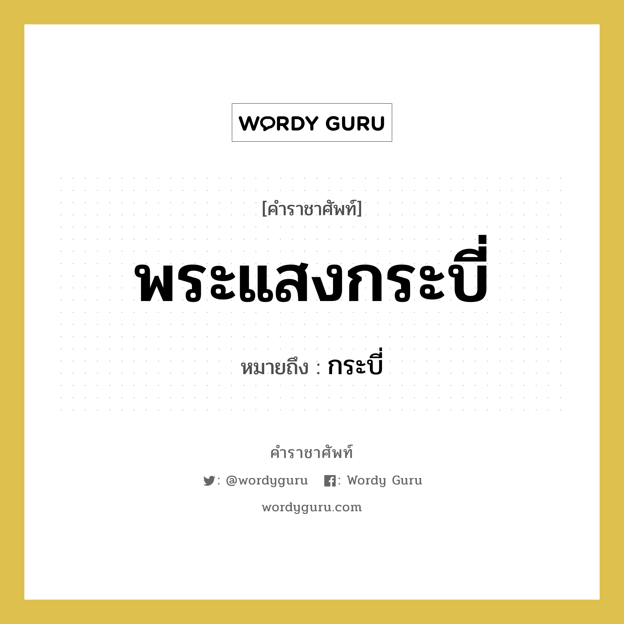 พระแสงกระบี่ หมายถึงอะไร?, คำราชาศัพท์ พระแสงกระบี่ หมายถึง กระบี่ หมวดหมู่ เครื่องใช้ทั่วไป หมวด เครื่องใช้ทั่วไป