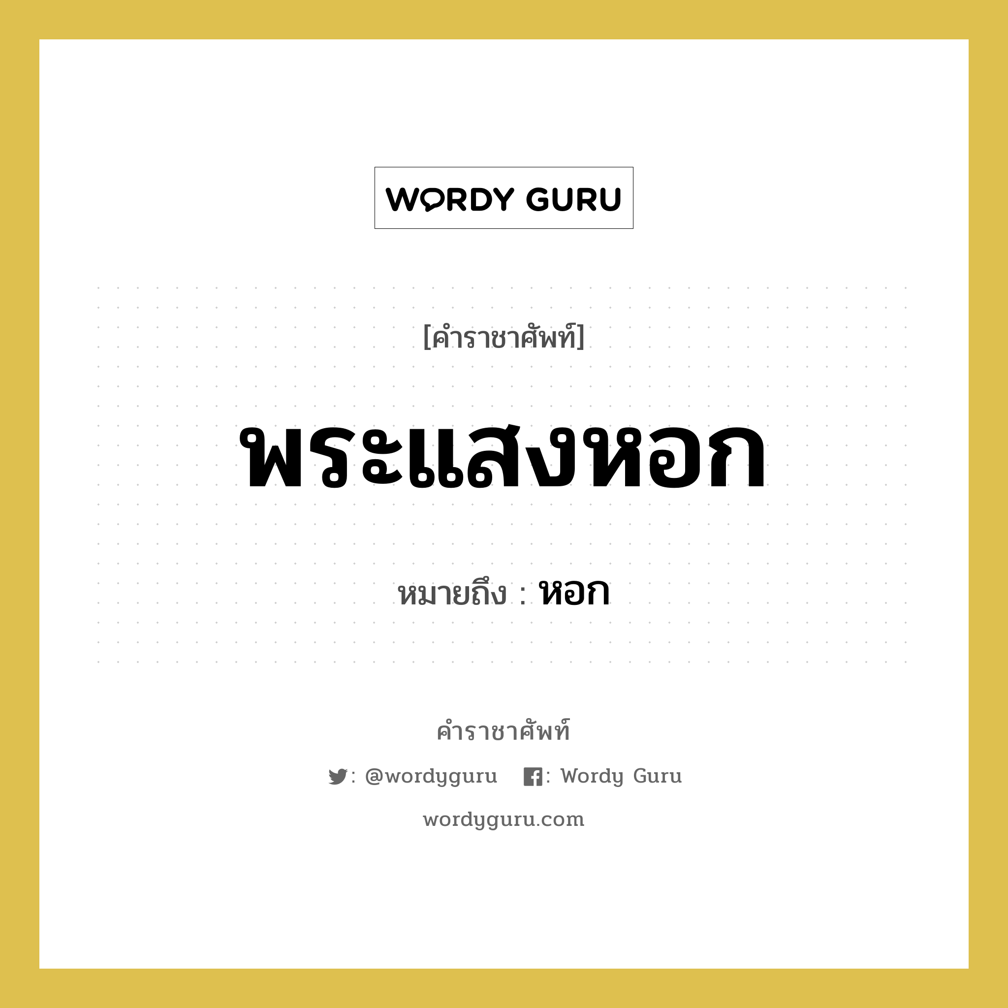 พระแสงหอก หมายถึงอะไร?, คำราชาศัพท์ พระแสงหอก หมายถึง หอก หมวดหมู่ เครื่องใช้ทั่วไป หมวด เครื่องใช้ทั่วไป