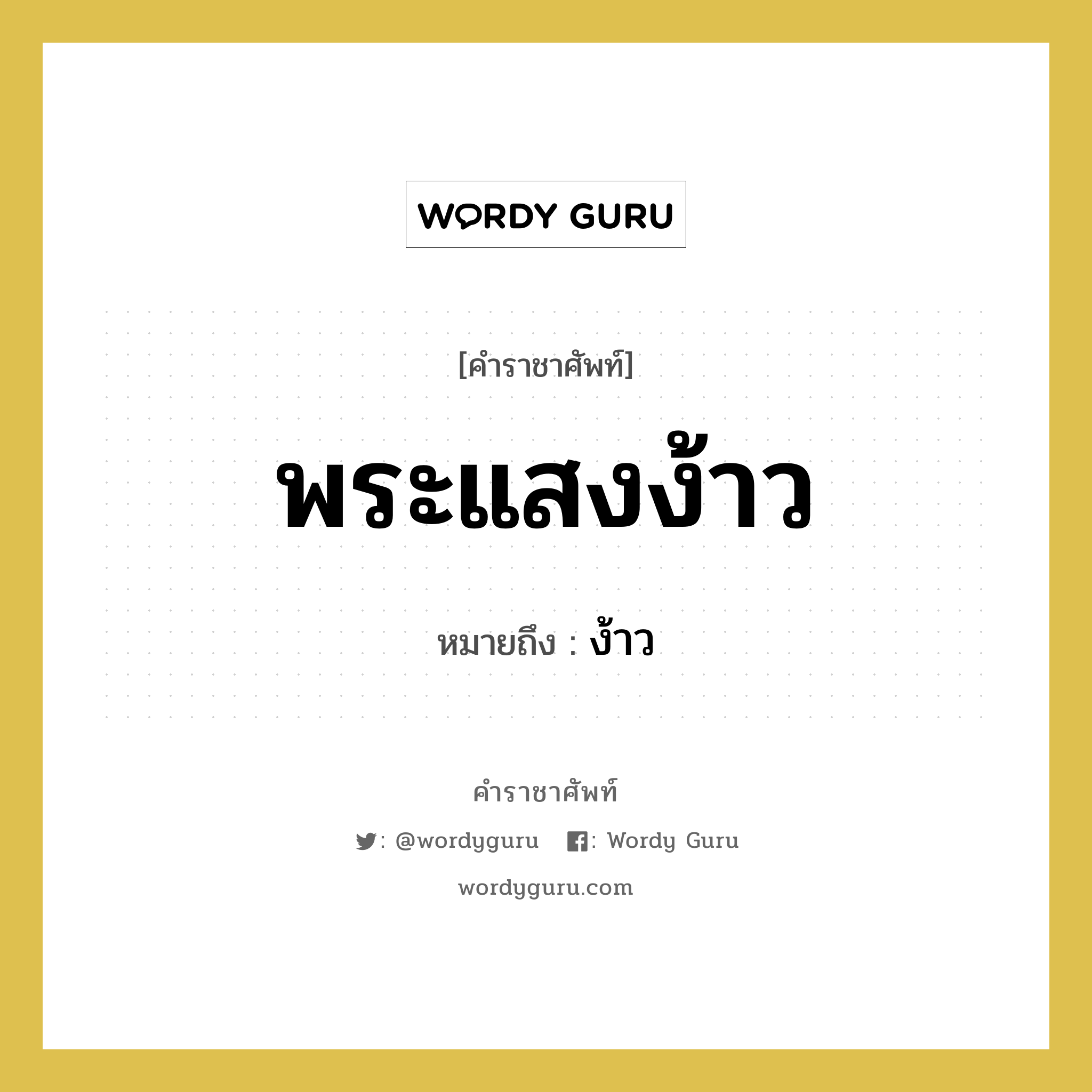 พระแสงง้าว หมายถึงอะไร?, คำราชาศัพท์ พระแสงง้าว หมายถึง ง้าว หมวดหมู่ เครื่องใช้ทั่วไป หมวด เครื่องใช้ทั่วไป