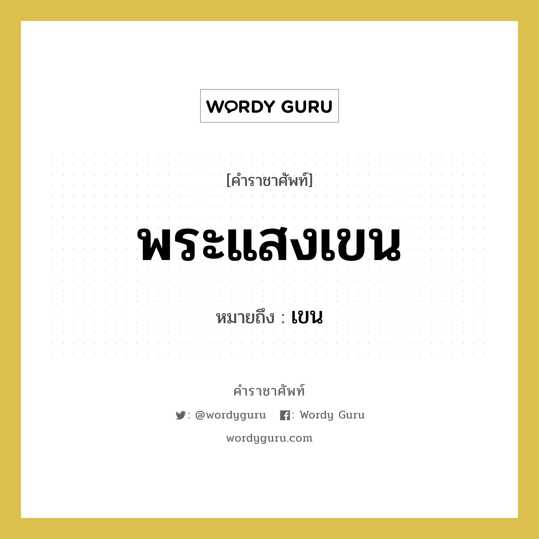 พระแสงเขน หมายถึงอะไร?, คำราชาศัพท์ พระแสงเขน หมายถึง เขน หมวดหมู่ เครื่องใช้ทั่วไป หมวด เครื่องใช้ทั่วไป