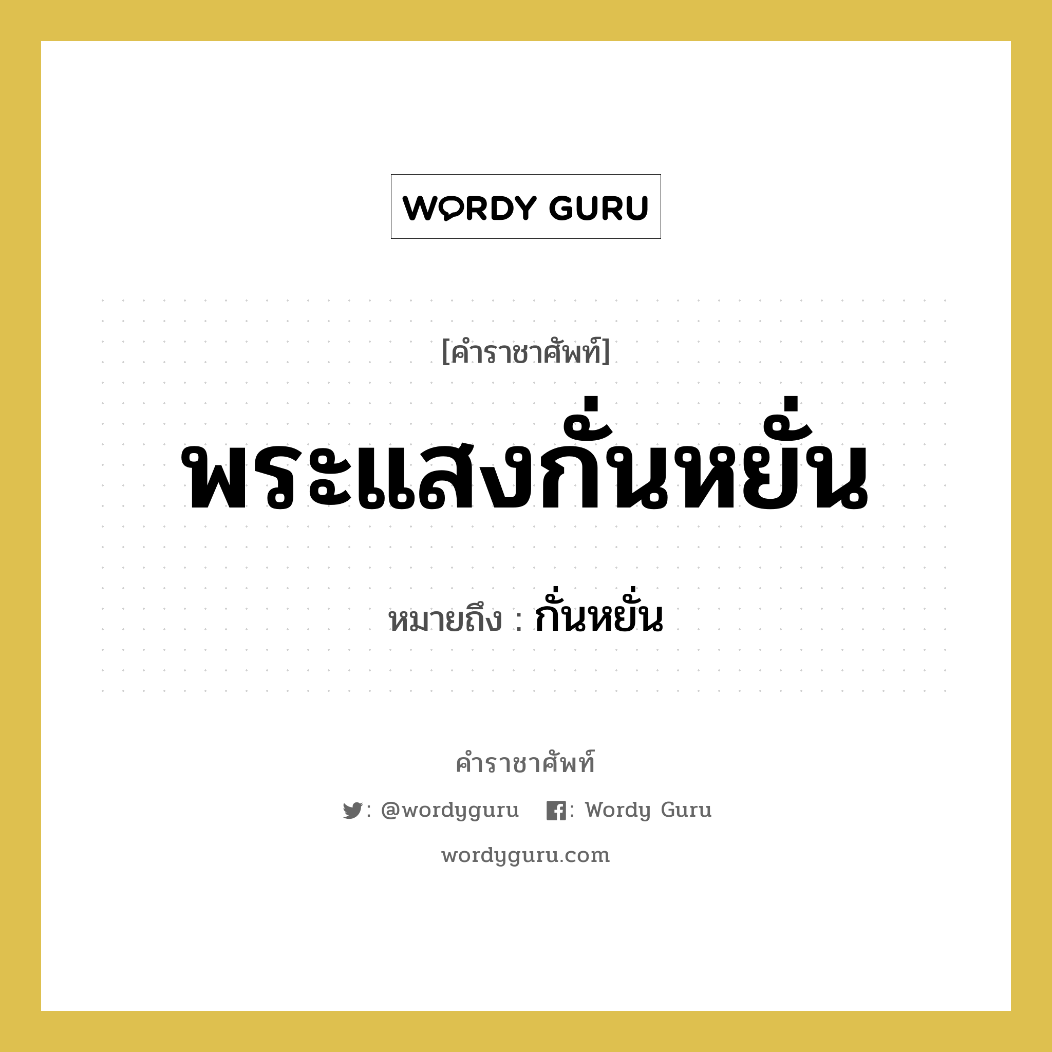 พระแสงกั่นหยั่น หมายถึงอะไร?, คำราชาศัพท์ พระแสงกั่นหยั่น หมายถึง กั่นหยั่น หมวดหมู่ เครื่องใช้ทั่วไป หมวด เครื่องใช้ทั่วไป