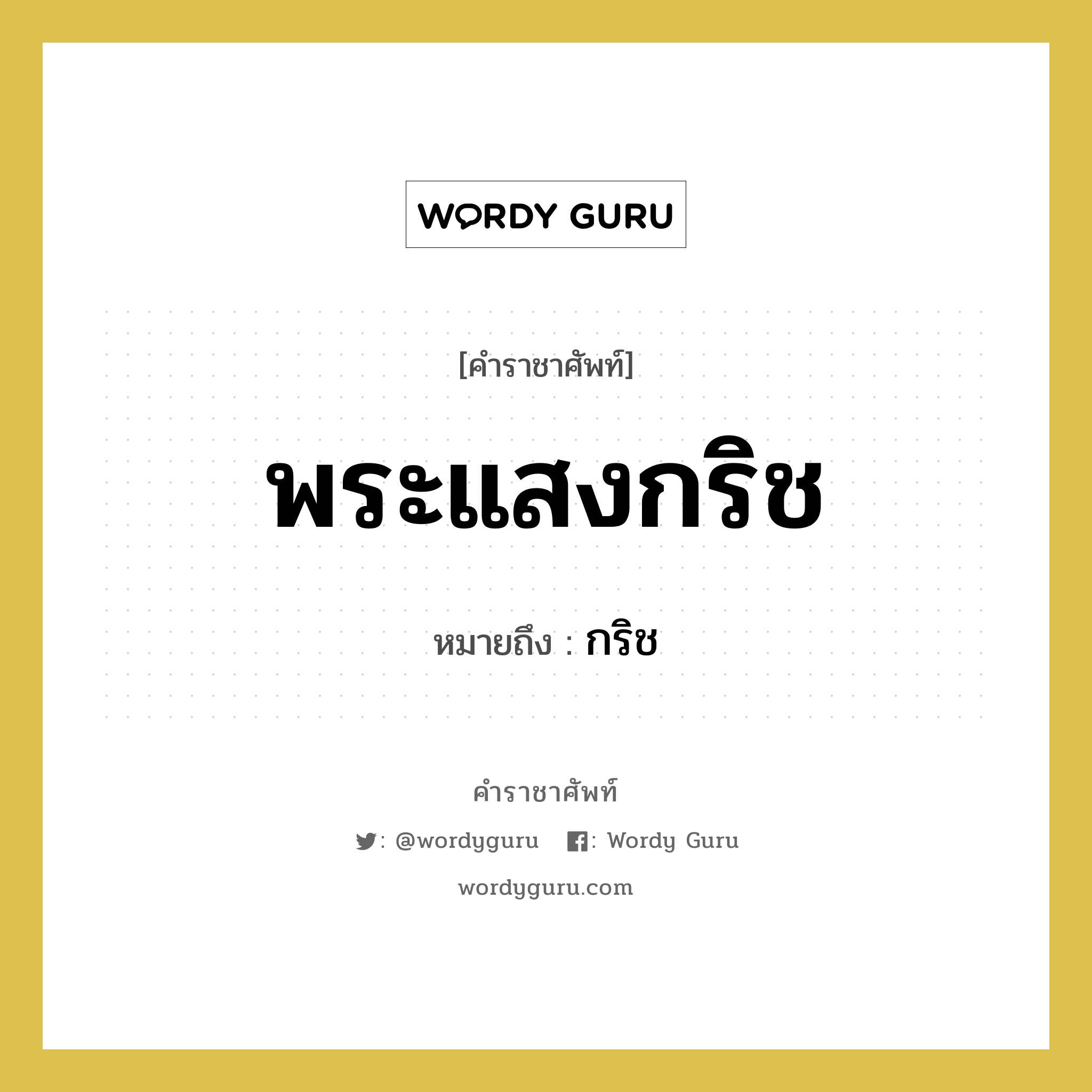 พระแสงกริช หมายถึงอะไร?, คำราชาศัพท์ พระแสงกริช หมายถึง กริช หมวดหมู่ เครื่องใช้ทั่วไป หมวด เครื่องใช้ทั่วไป